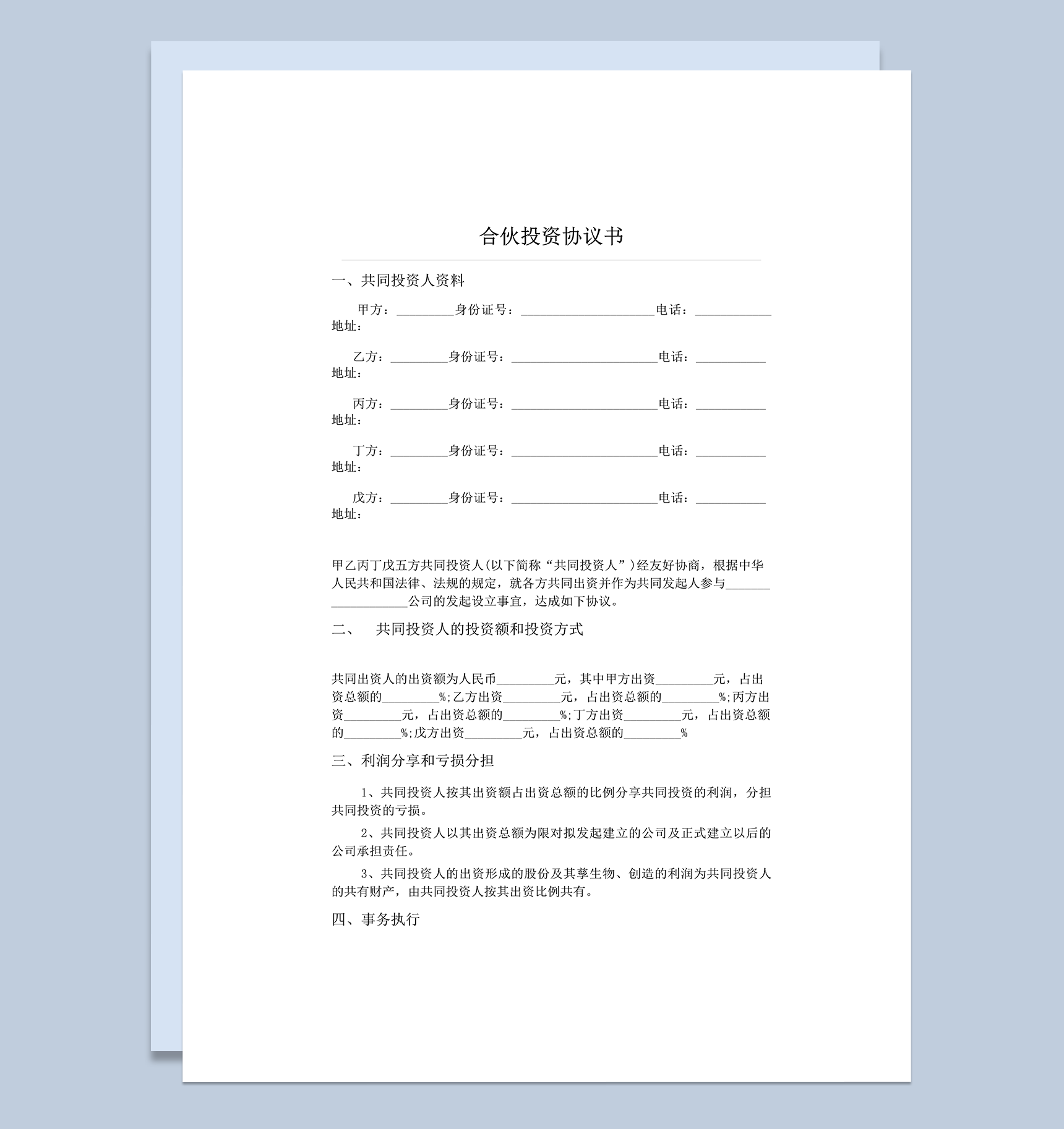 公司五人合伙投资协议书word模板