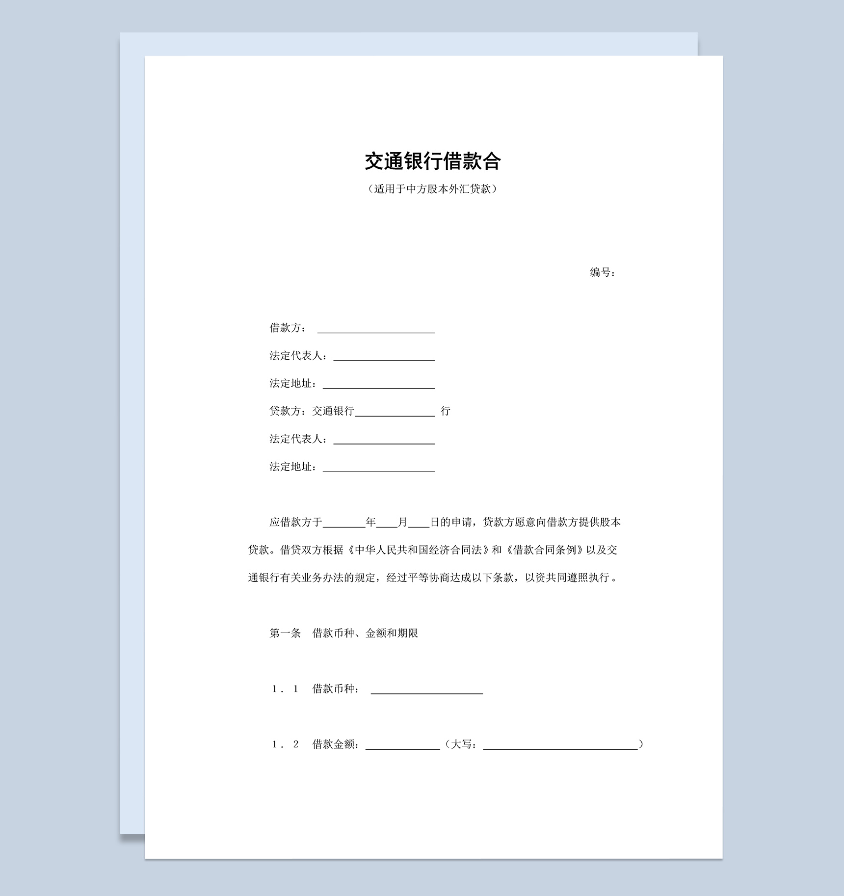 标准简约交通银行借款合同协议Word模板