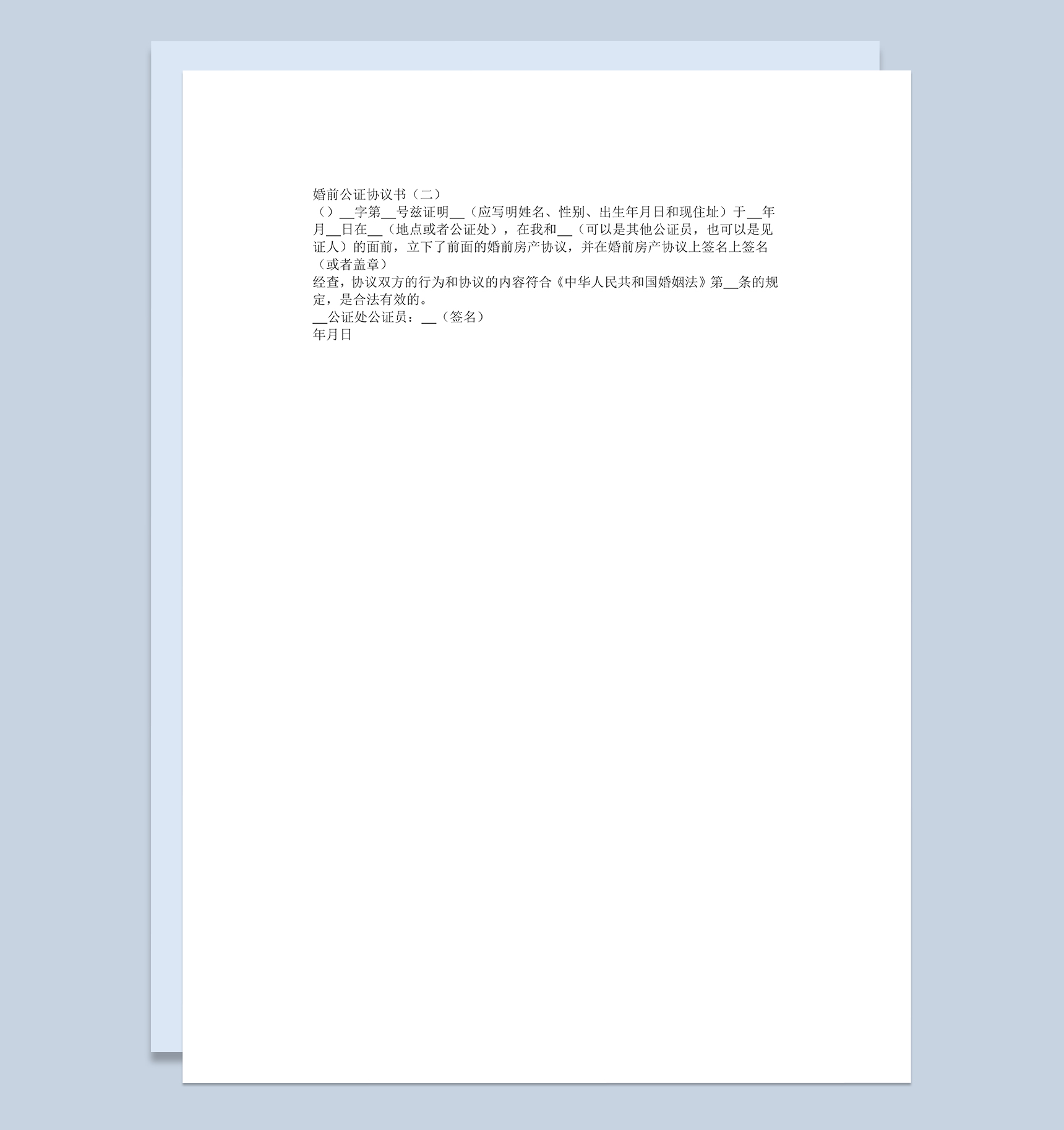 简约婚前房产公证协议书范本Word模板