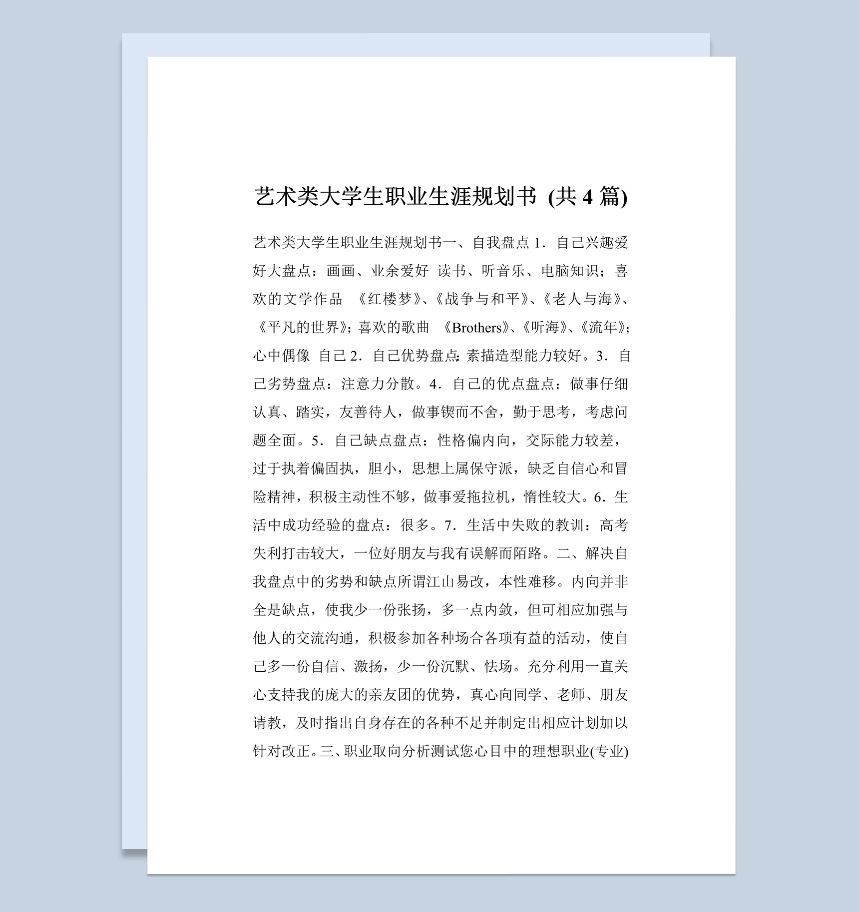 艺术类大学生职业生涯规划书Word模板