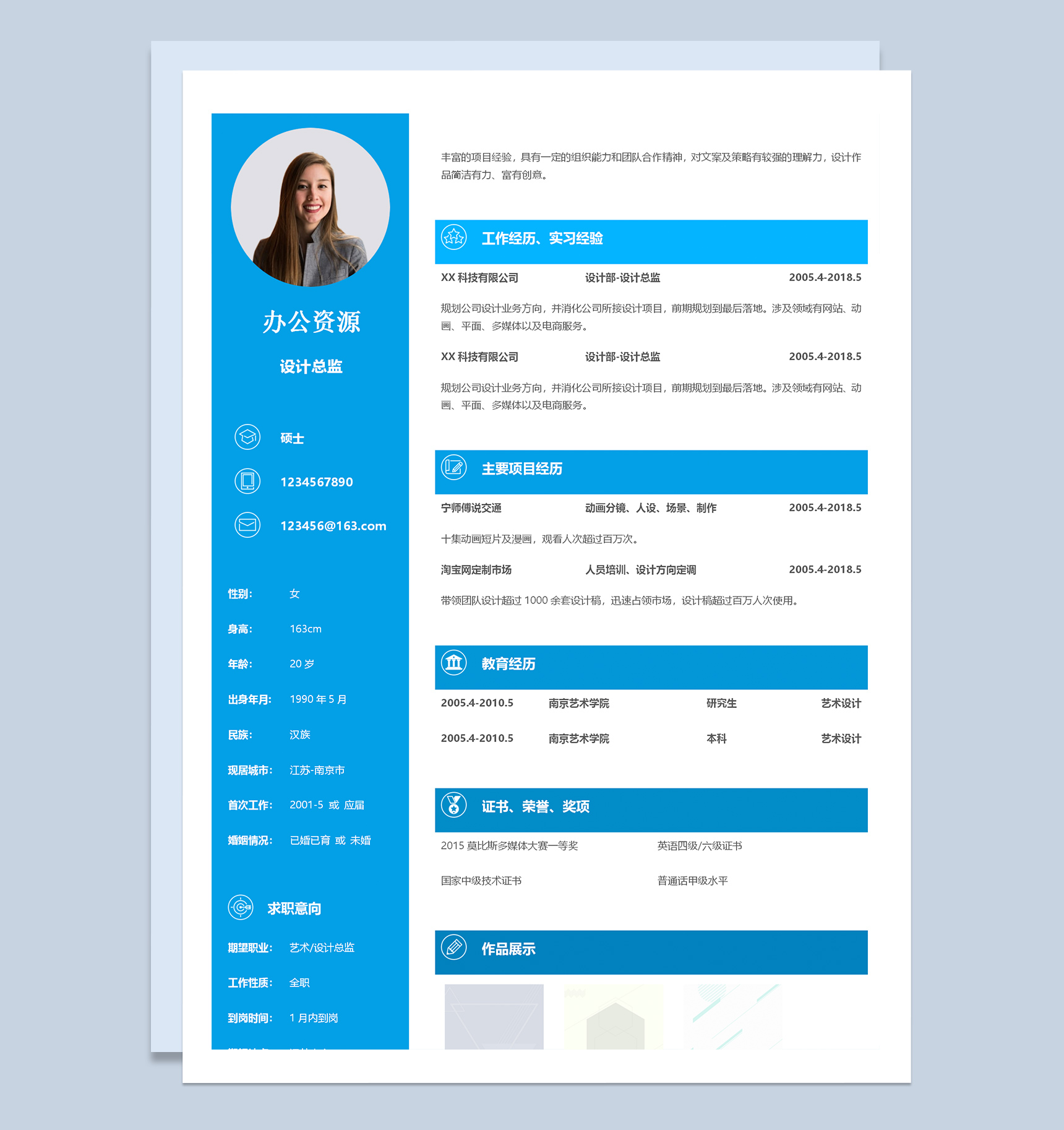 蓝色简约通用设计师应届生求职简历Word模板