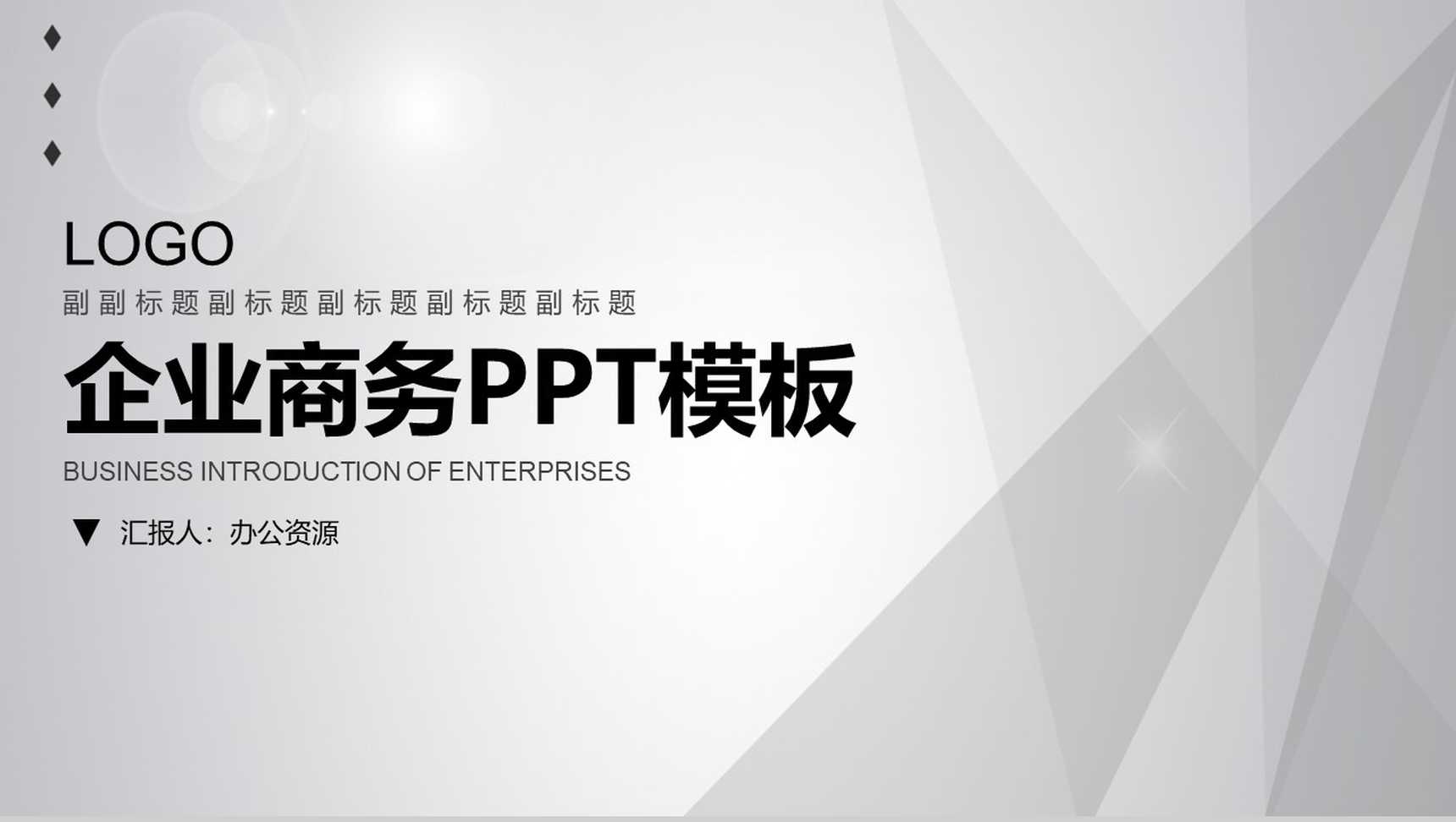 灰白简洁商务风格企业宣传产品展示PPT模板