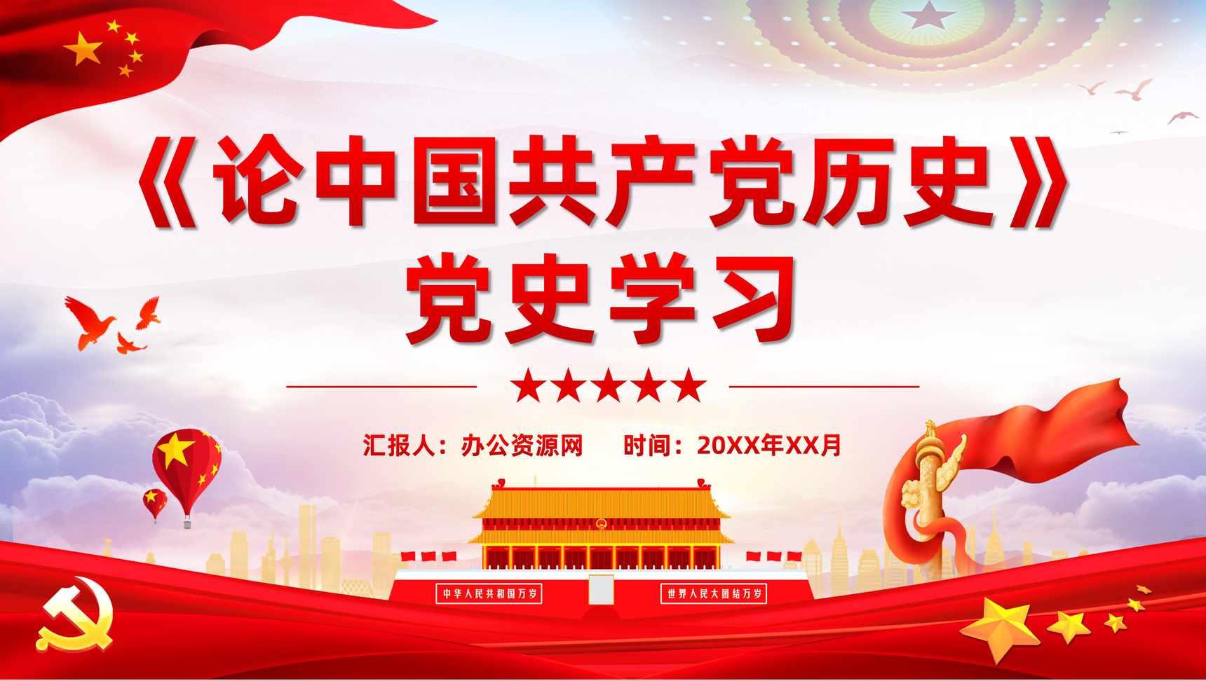 党史学习教育必读书目之《论中国共产党历史》学四史心得体会PPT模板