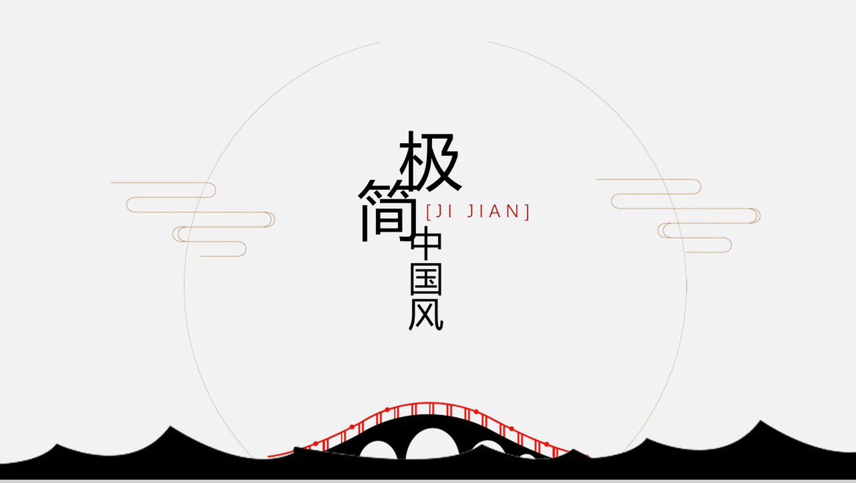 极简中国风PPT模板