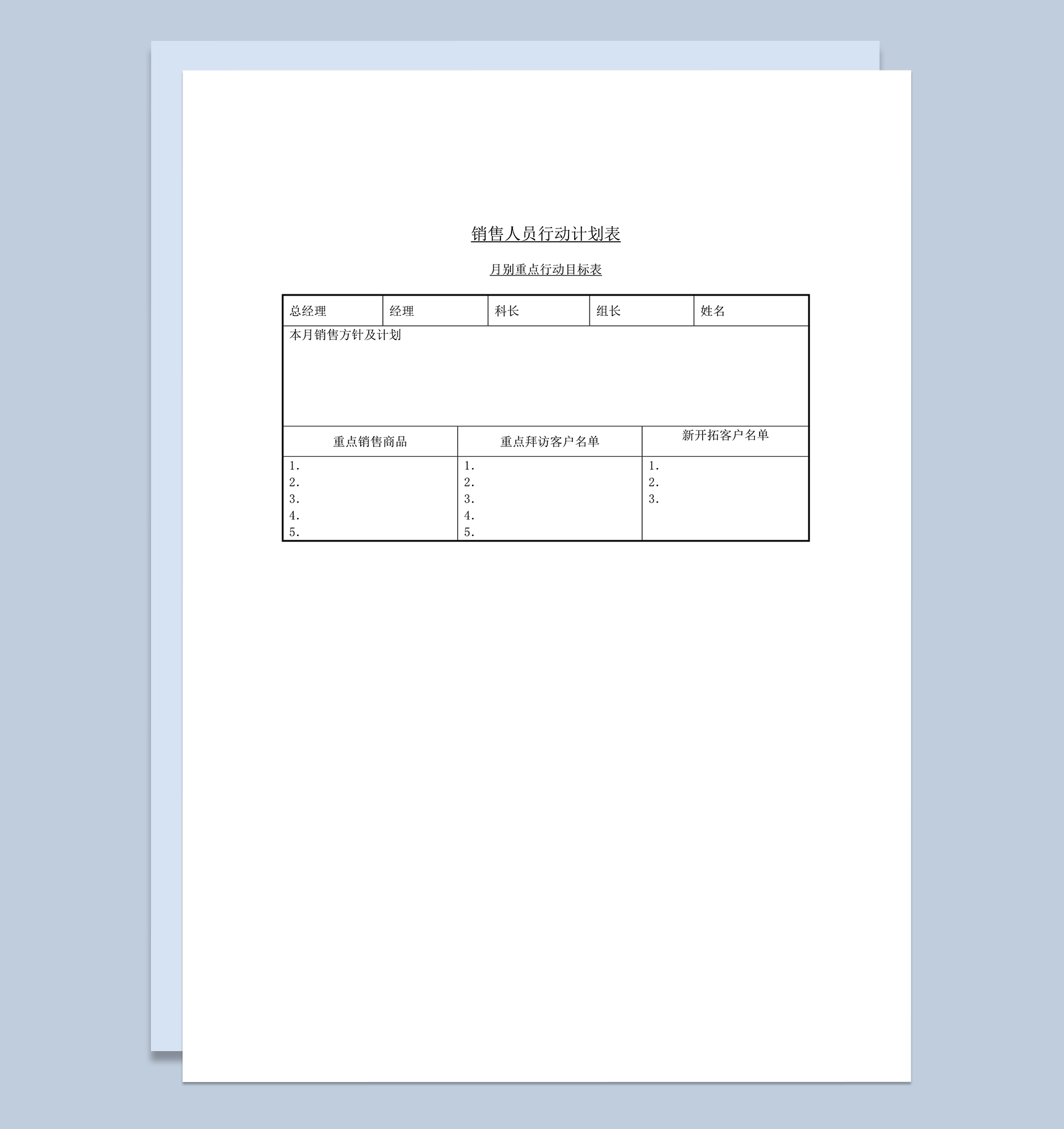 销售人员行动计划表word模板
