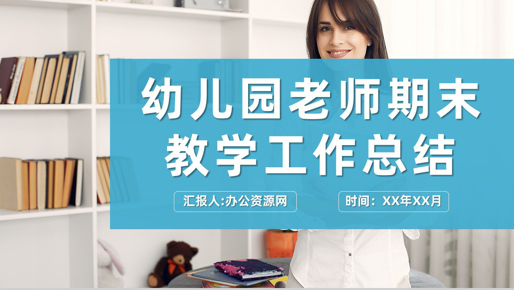 幼儿园老师期末课程教学工作总结教育成绩报告PPT模板
