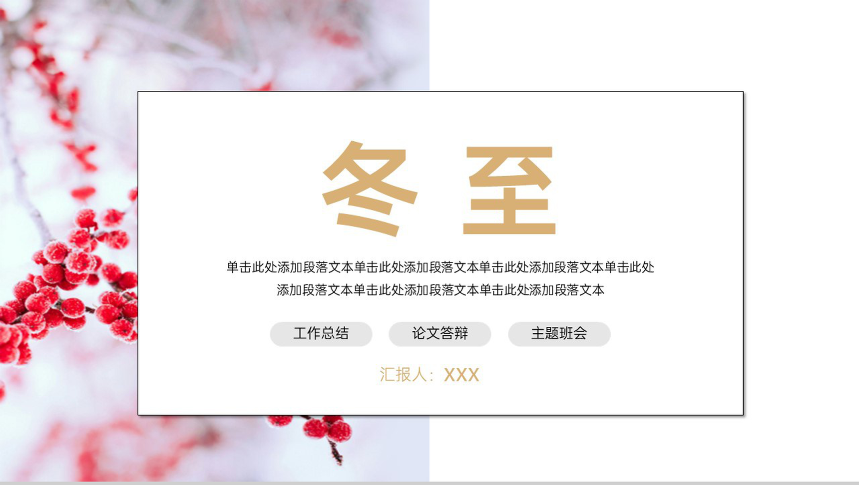 白色简约风二十四节气之冬至主题工作总结汇报PPT模板