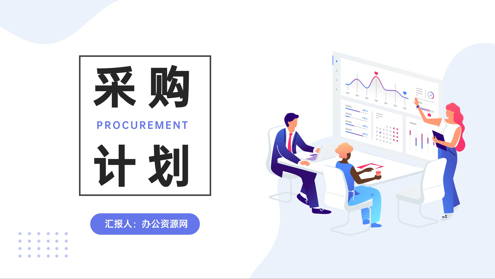 企业采购计划方案部门物资需求计划市场价格分析PPT模板