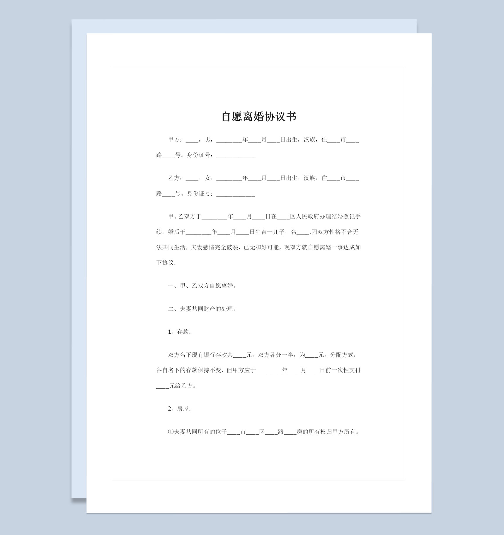 关于夫妻共同财产处理的自愿离婚协议书Word模板