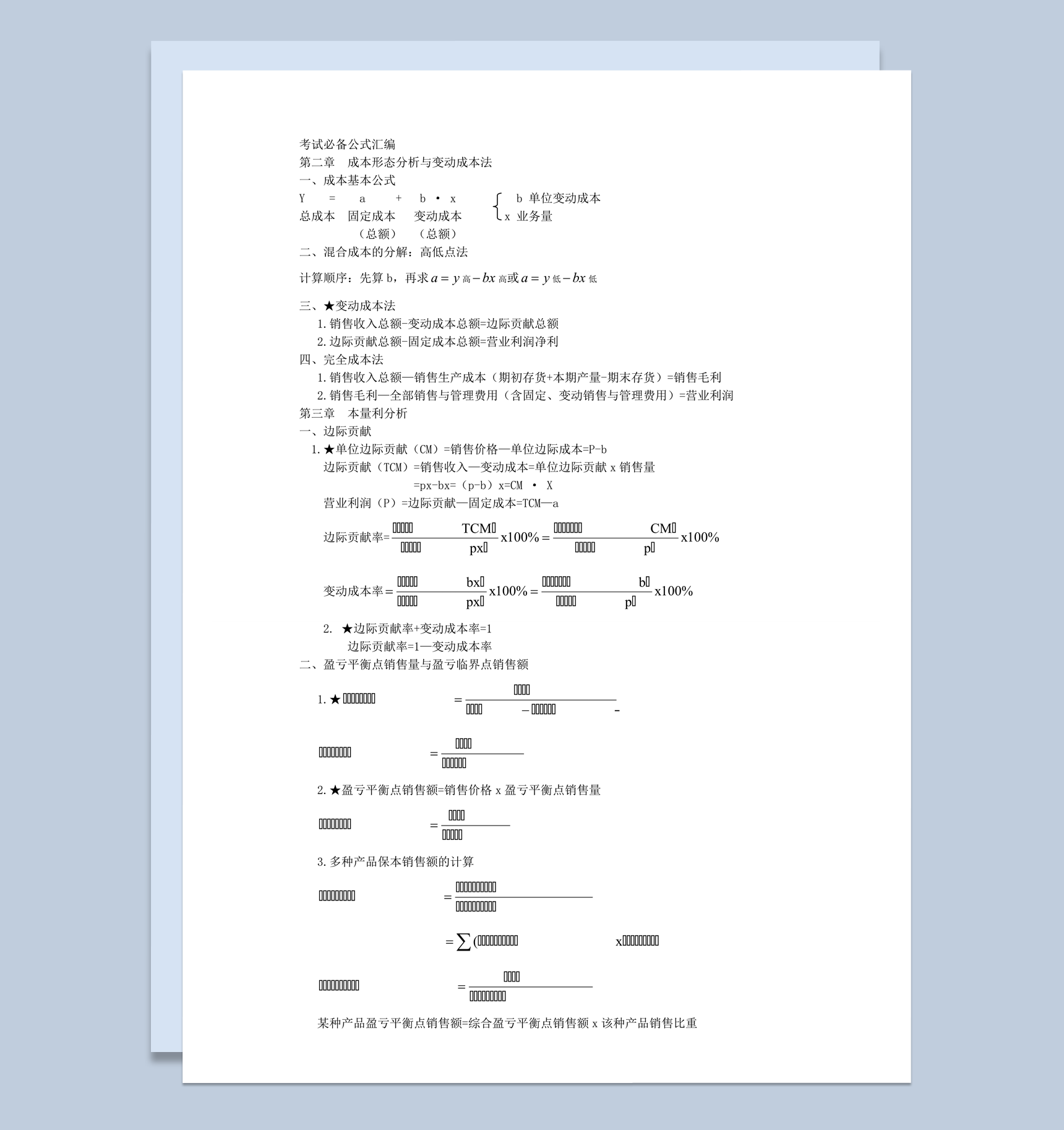 考试必备公式汇编管理会计公式汇总word模板