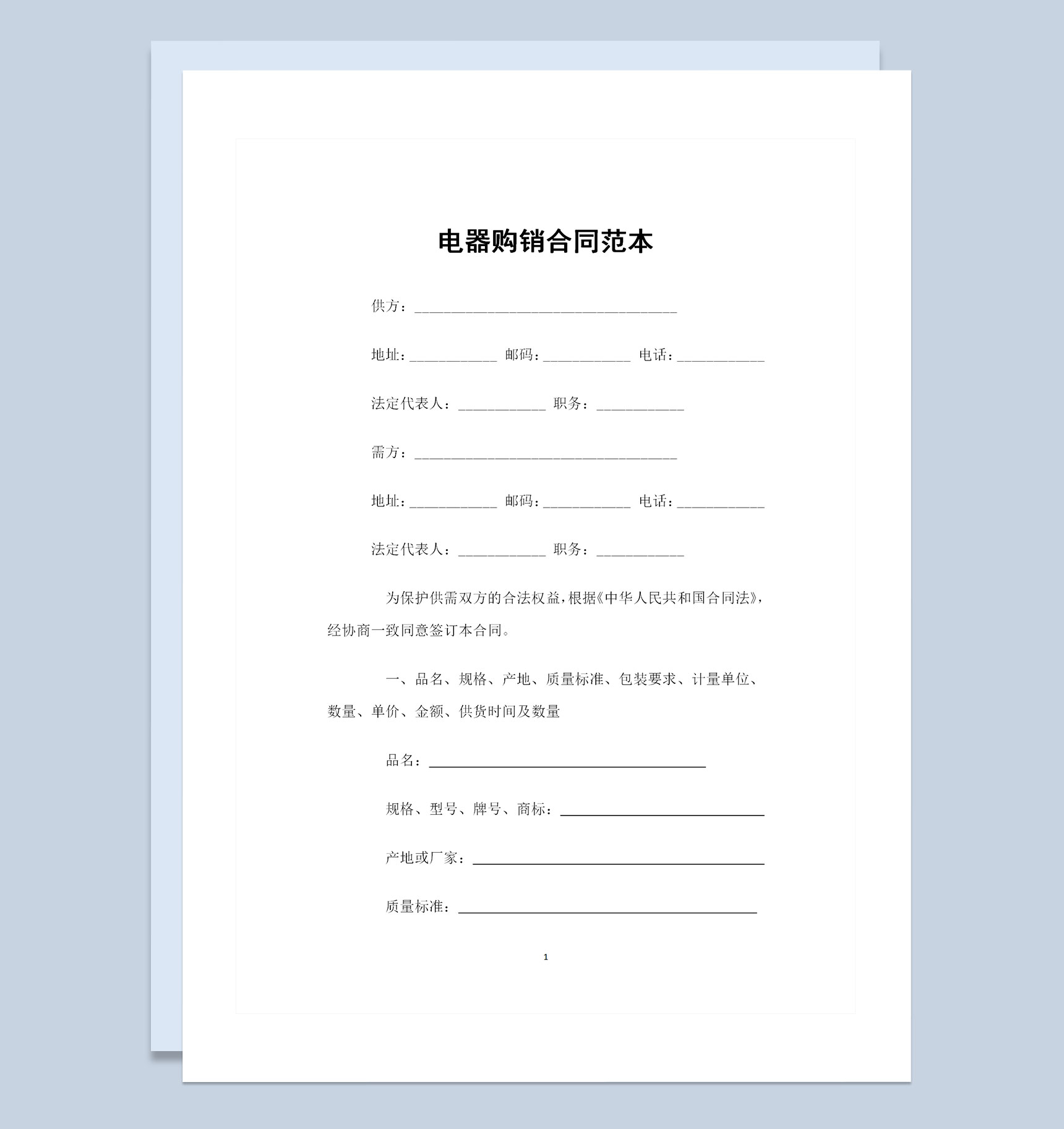 电器采购通用商品购销合同范本Word模板