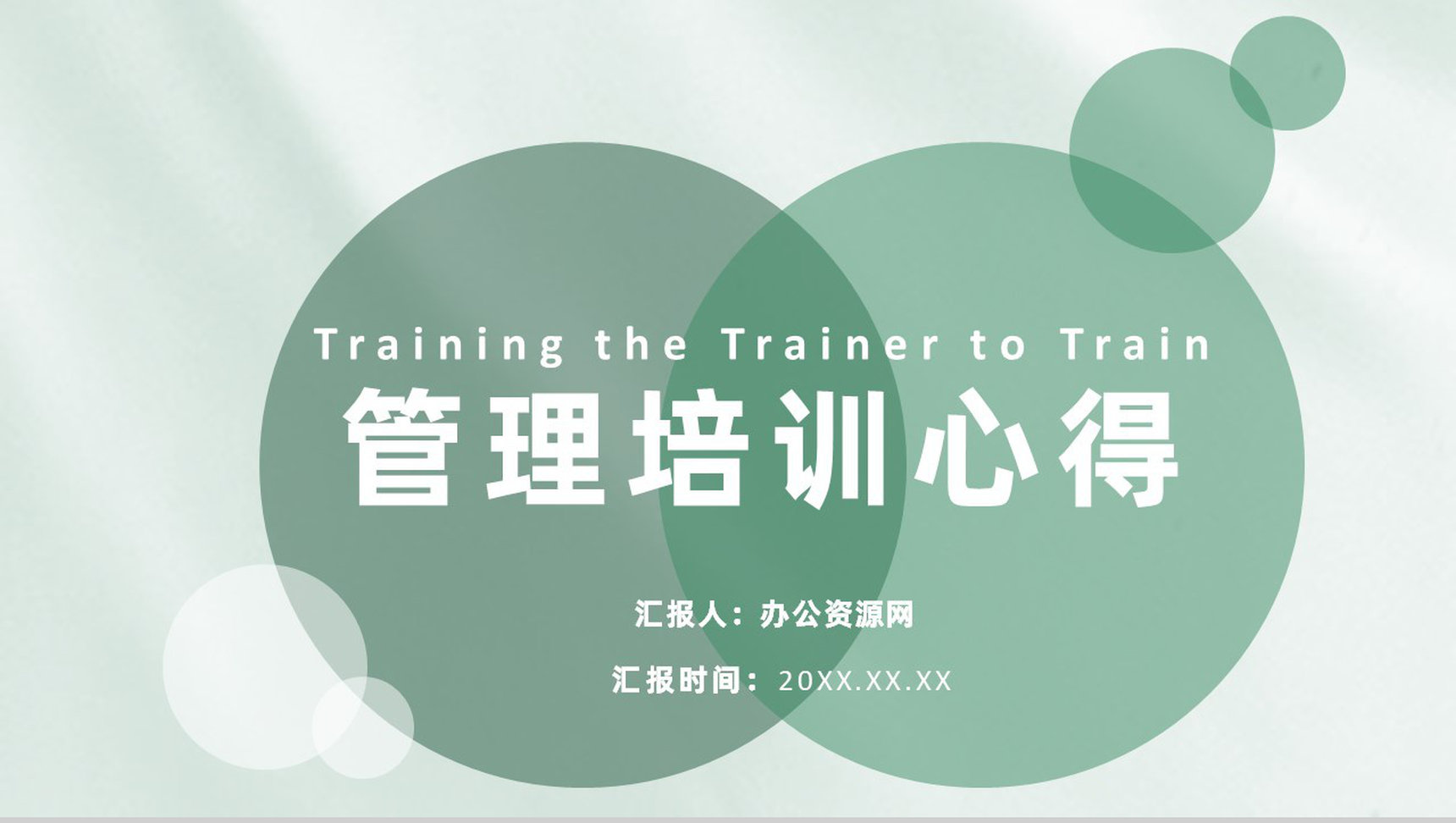 企业管理者TTT培训主管岗位职责要求心得体会PPT模板