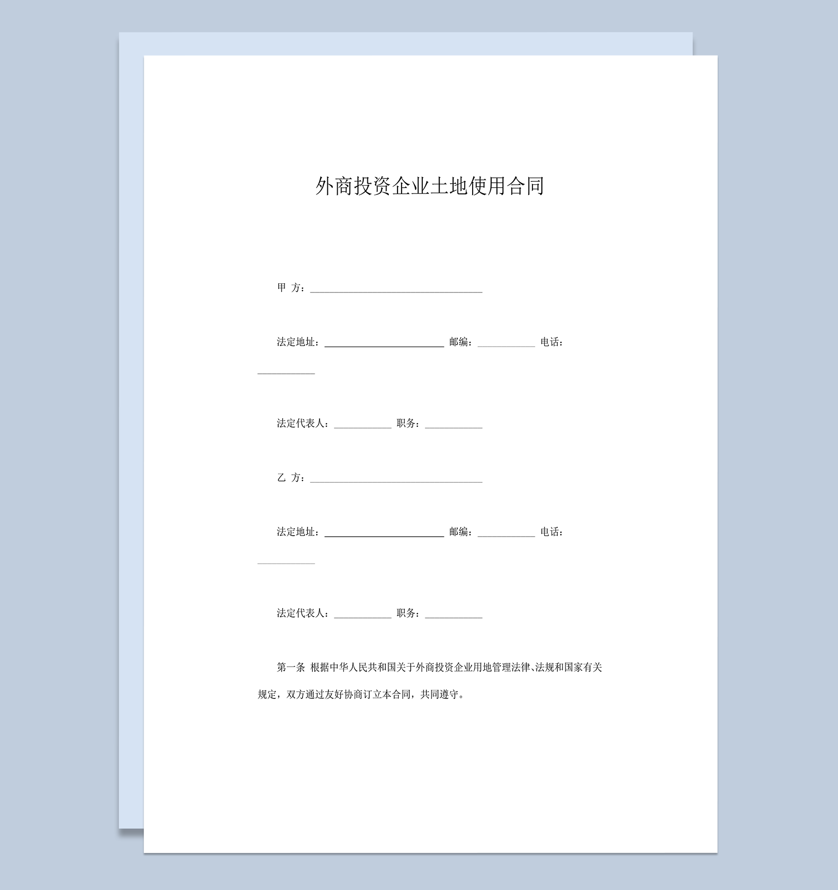 外商投资企业土地使用权协议签订合同模板word模板