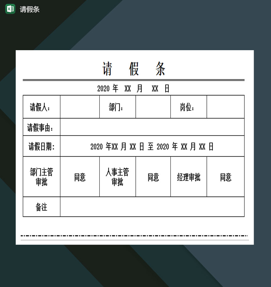 请假条可编辑excel模板
