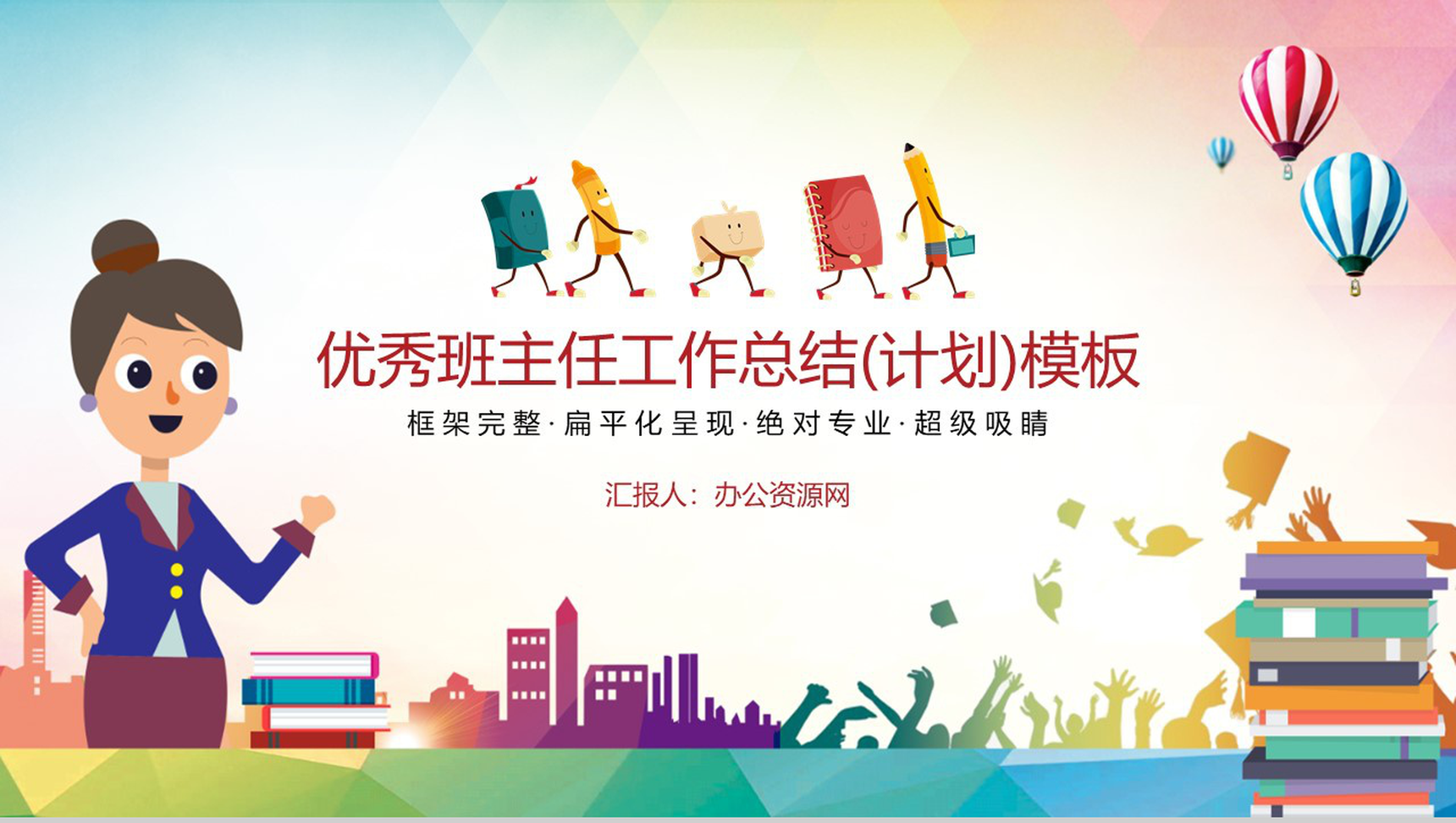 优秀班主任工作总结(计划)通用PPT模板