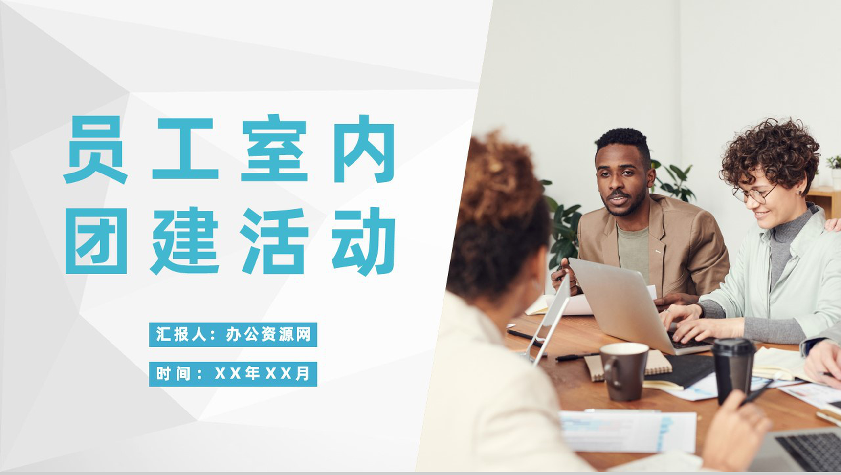 企业员工室内团建活动介绍员工拓展训练风采展示PPT模板