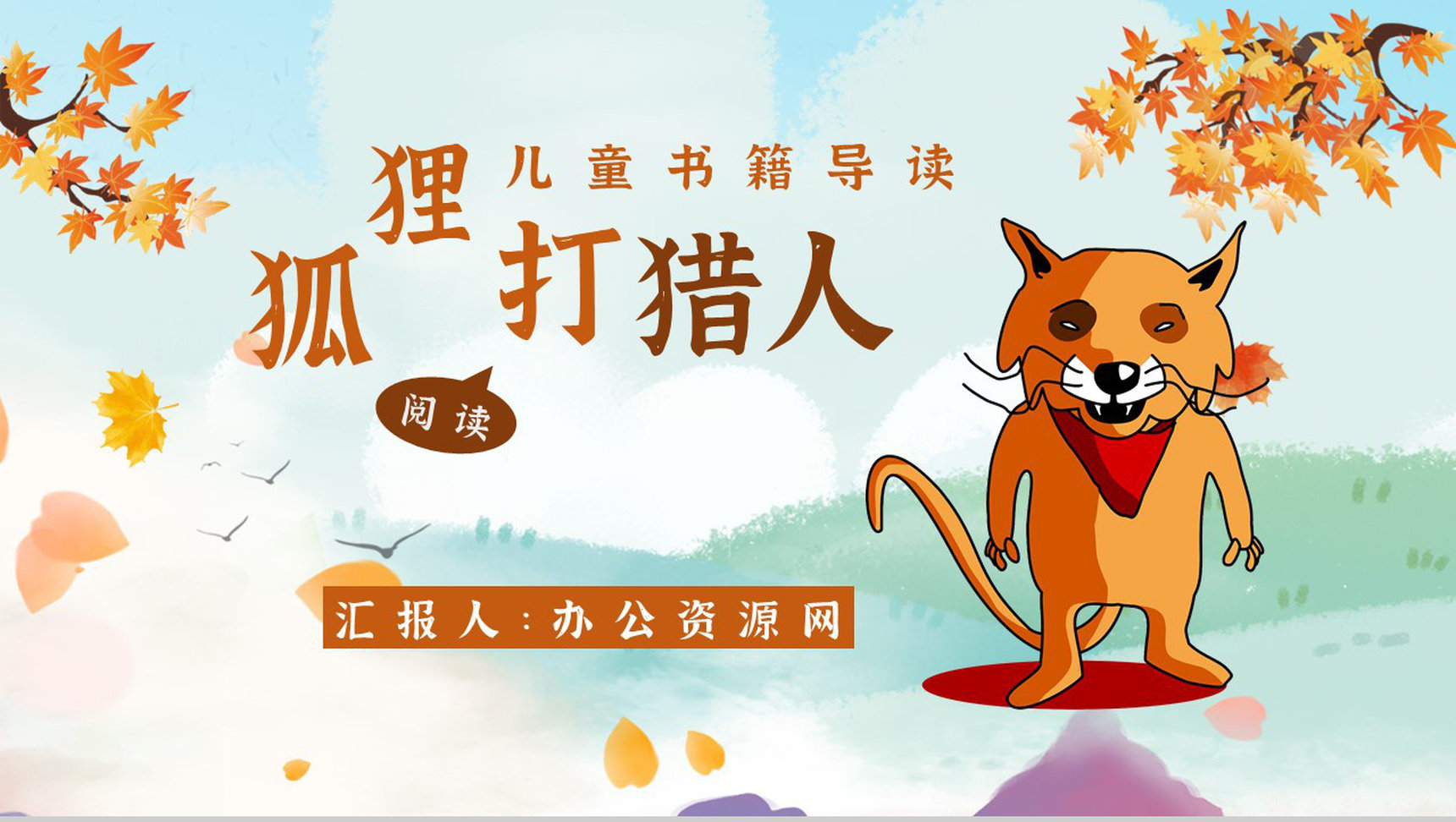 金近《狐狸打猎人》内容作者简介读书分享名著片段赏析PPT模板