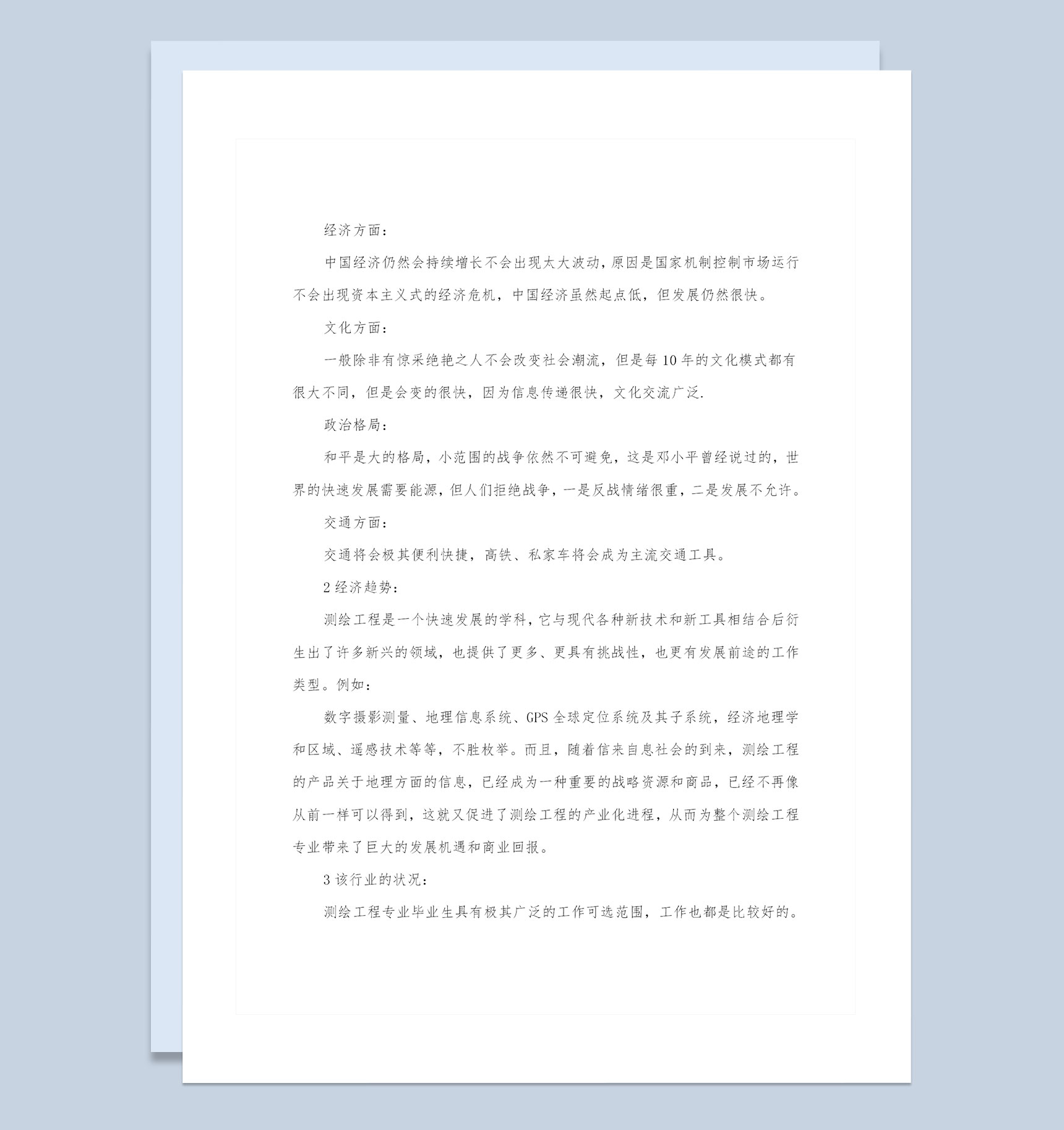 测绘专业大学生个人职业生涯规划书Word模板