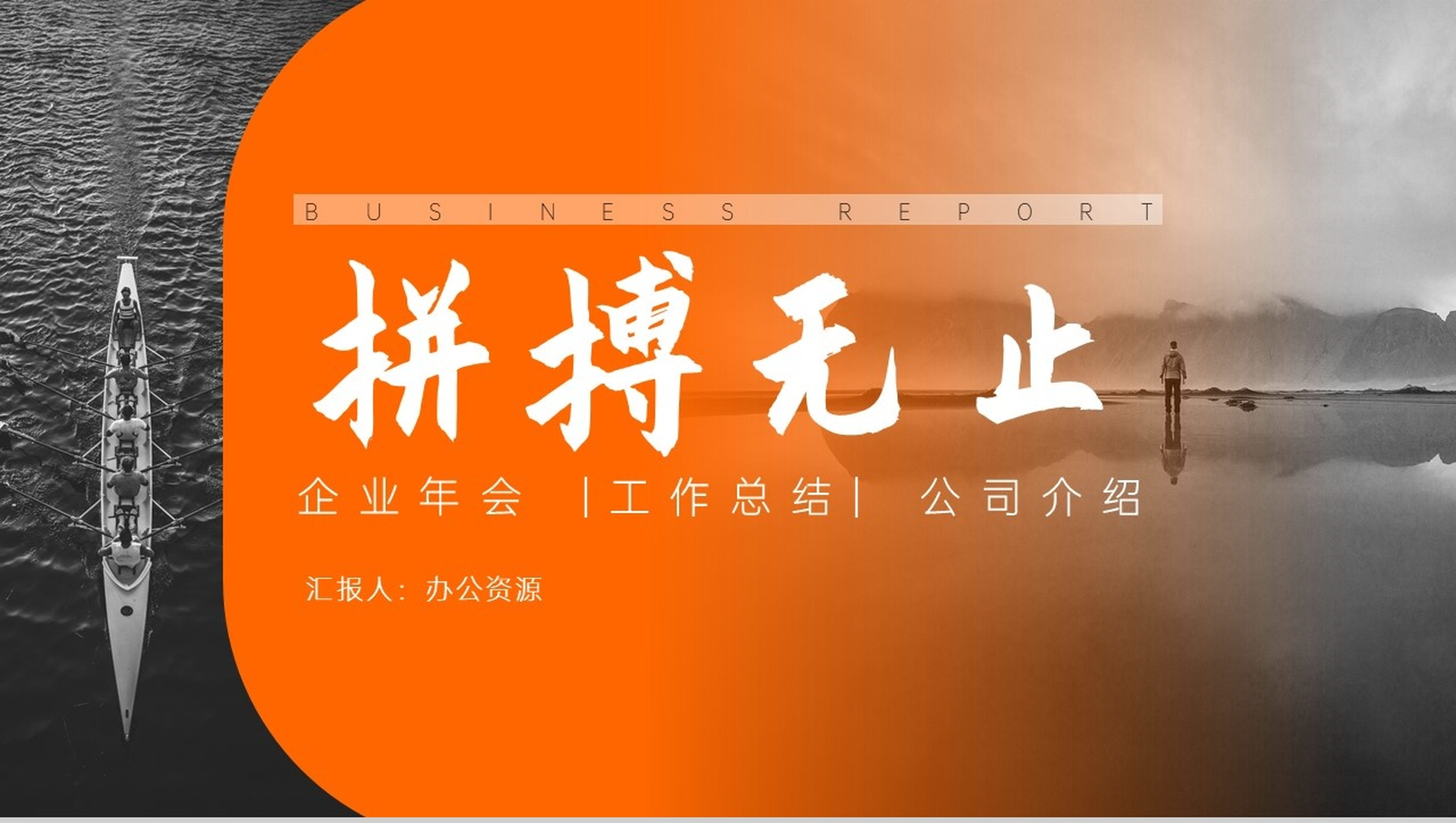 橙黄色简约拼搏无止工作总结PPT模板