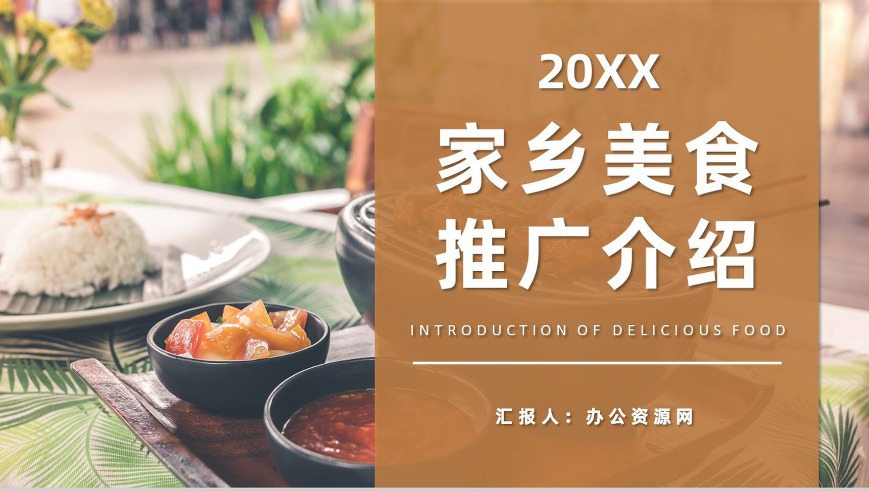 家乡美食文化宣传特色美食推广介绍品尝鉴赏PPT模板