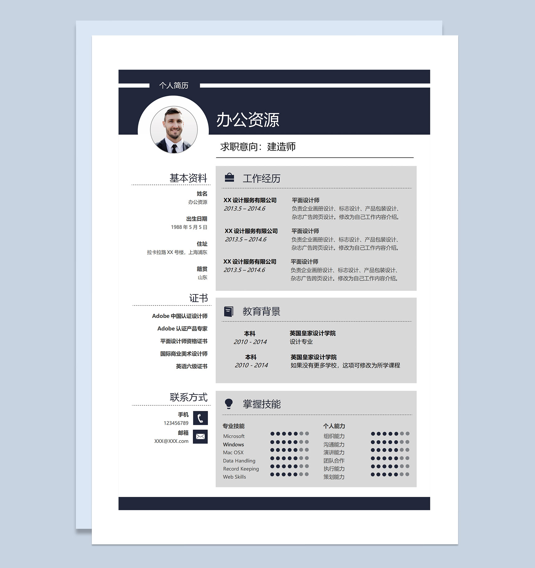 建造师平面设计师杂志广告设计师通用个人简历求职Word模板简历