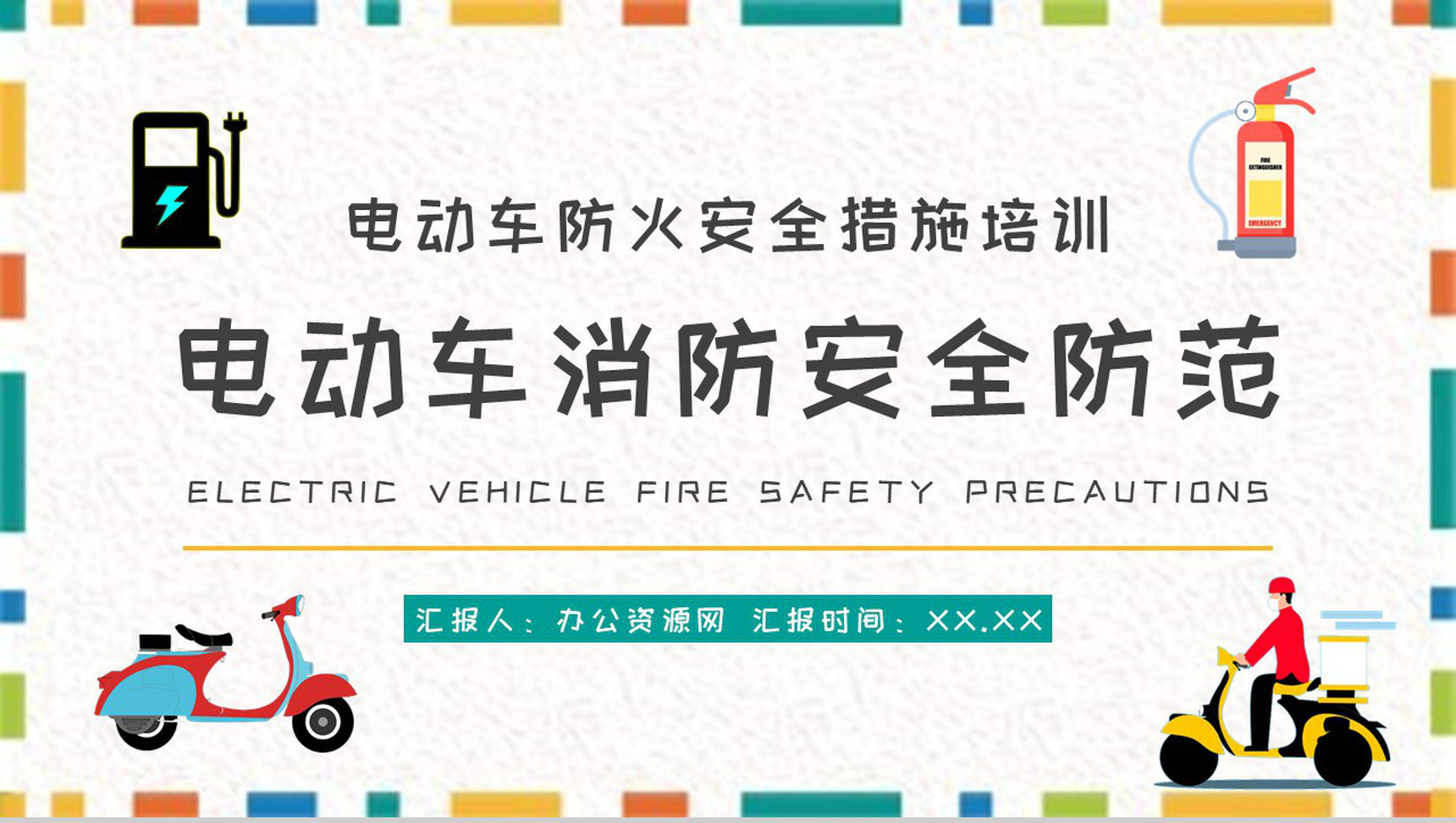 电动车消防安全防范常识学习电瓶车防火措施培训PPT模板