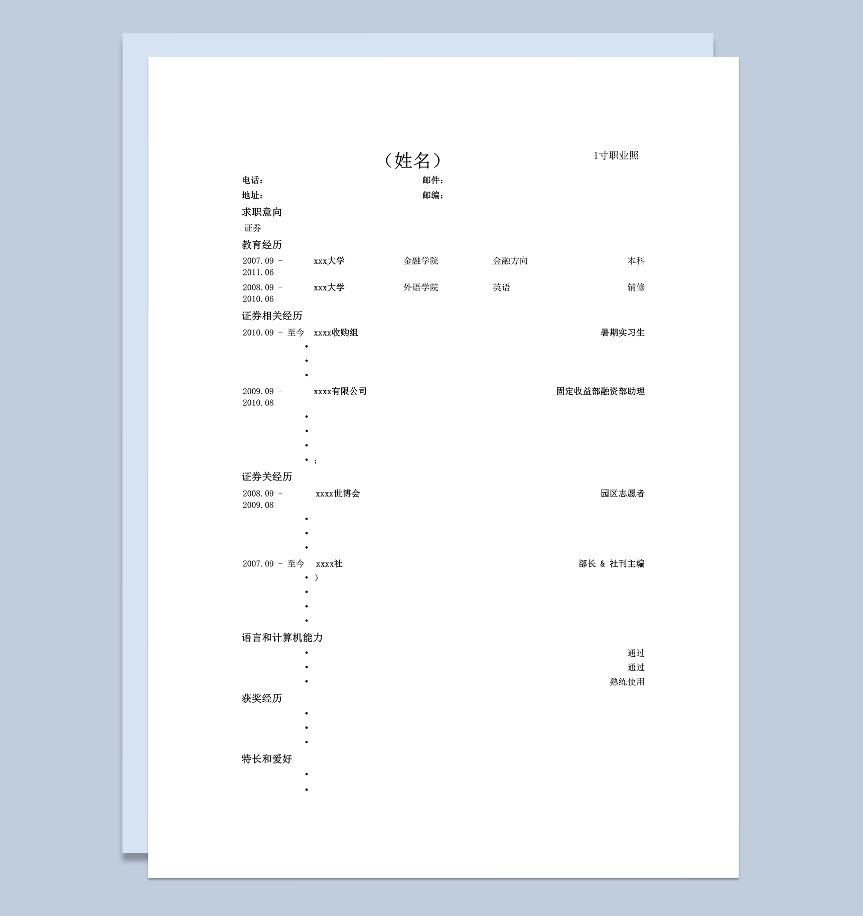 应聘证券公司简历模板word模板