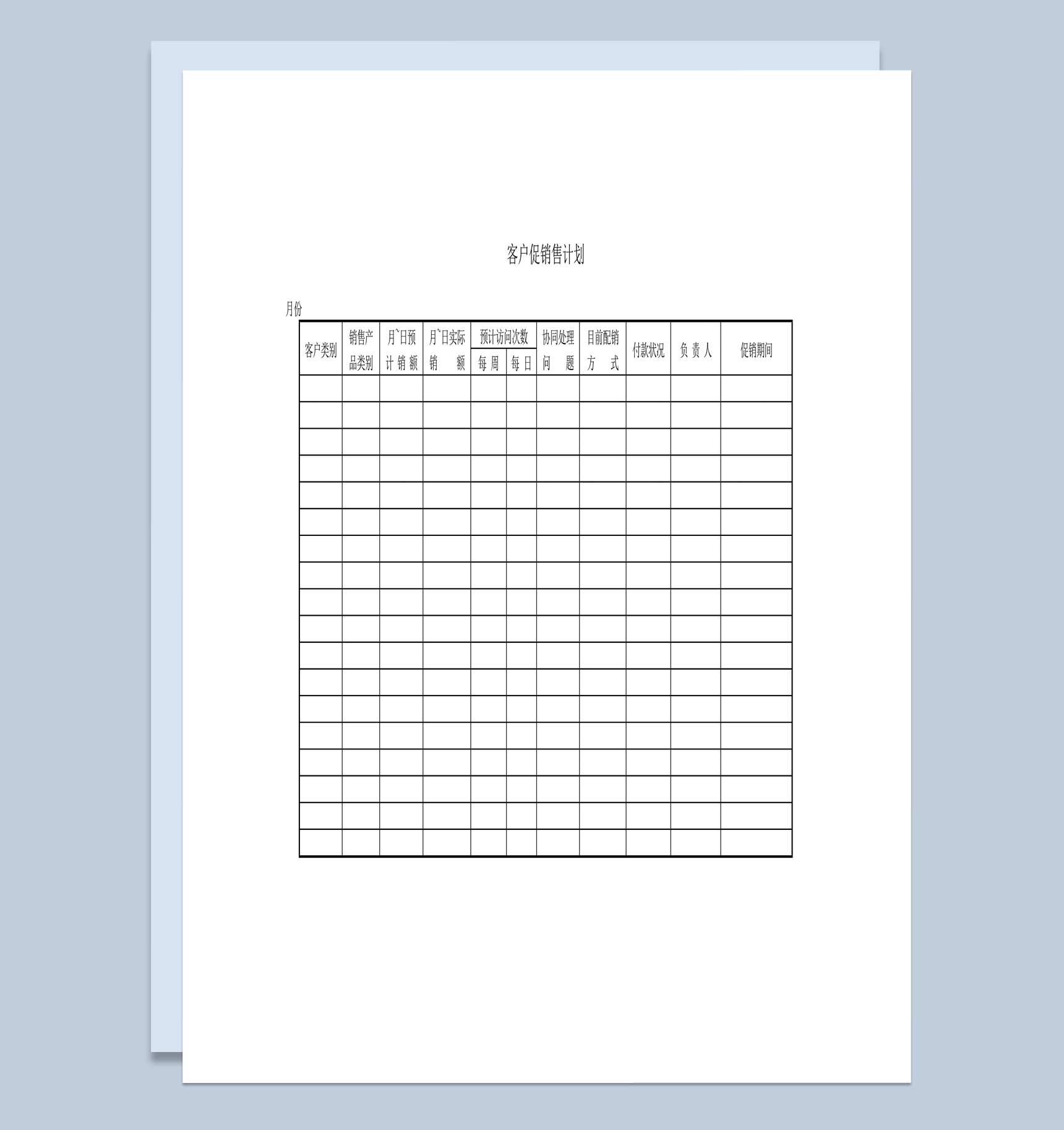 公司产品销售统计客户促销售计划word模板
