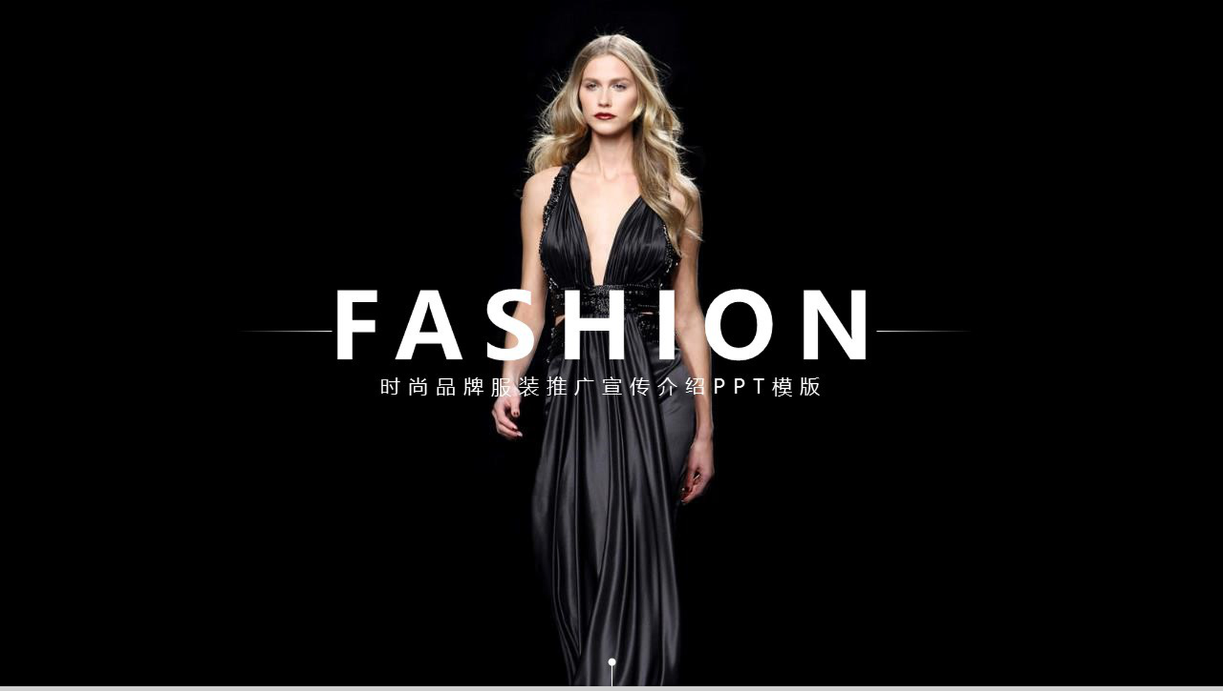 欧美杂志风高端时尚品牌宣传PPT模板