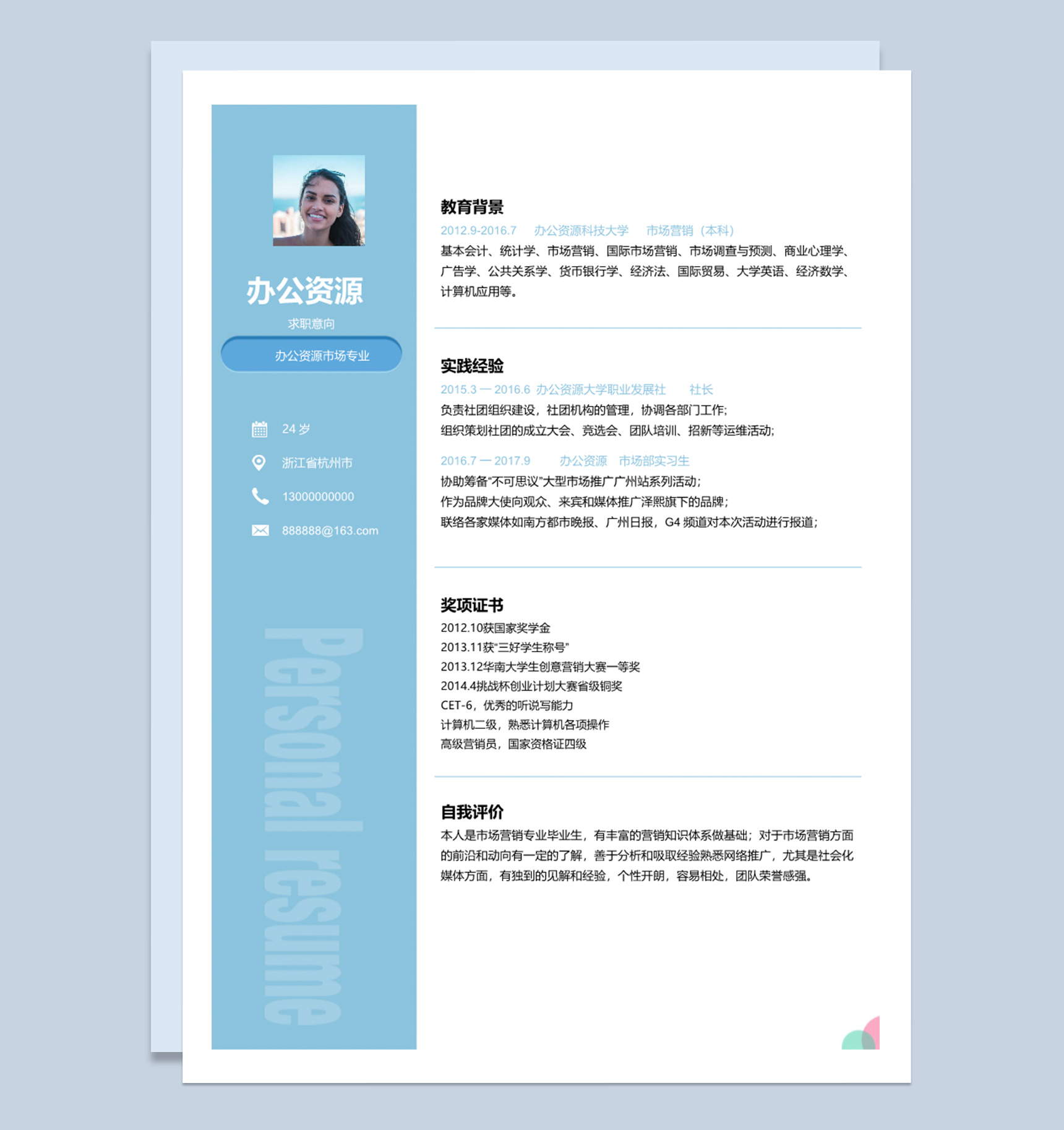 经典简约风格蓝色市场营销求职应聘简历Word模板