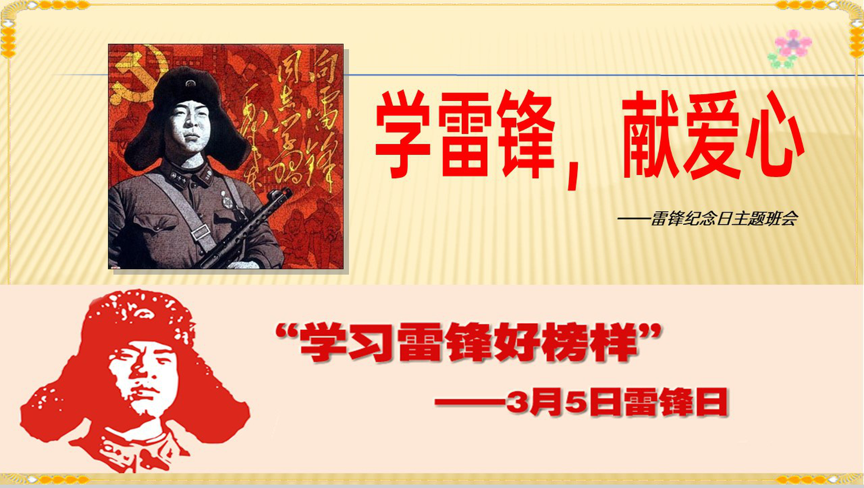 黄色学雷锋献爱心3月5雷锋纪念日主题班会PPT模板