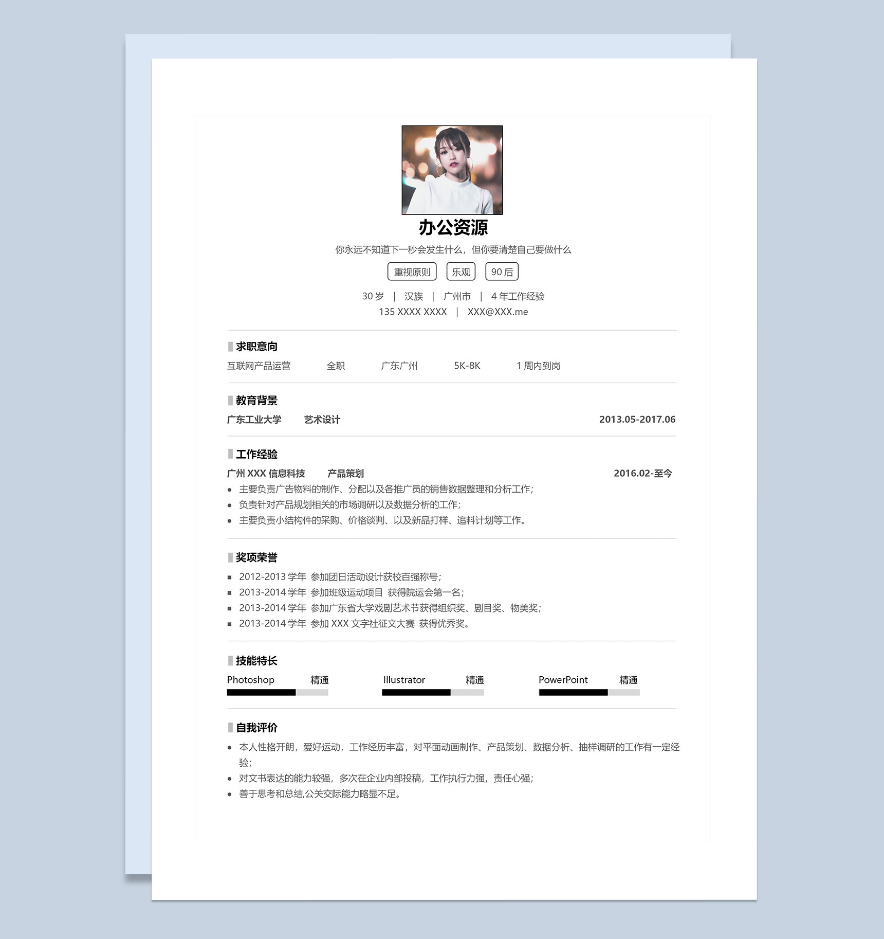 互联网产品运营岗位通用求职简历Word模板