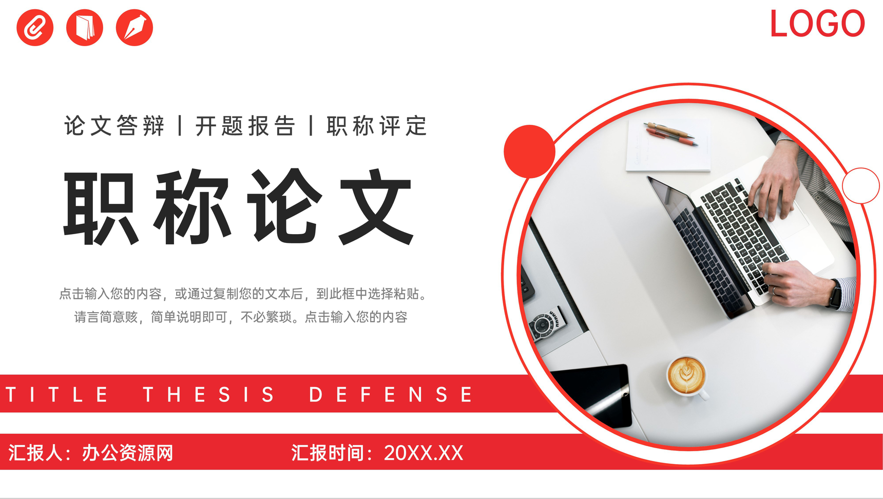 红色高级职称论文答辩开题报告PPT模板