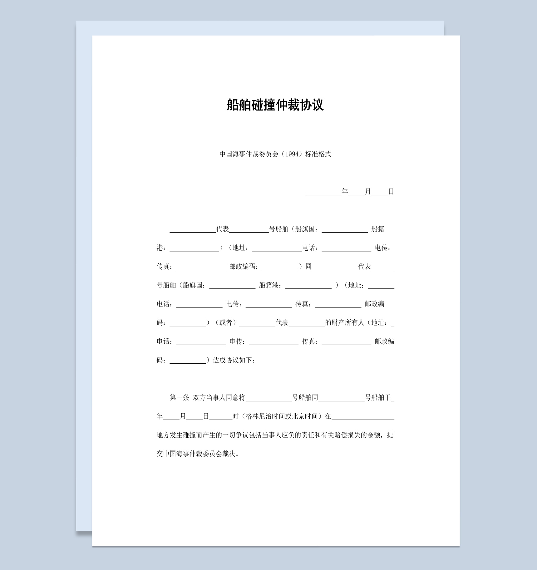 简约风格船舶碰撞仲裁协议书范本Word模板