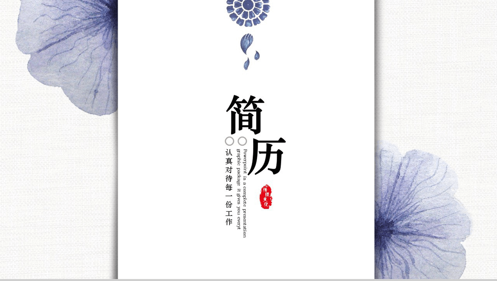 水墨中国风简约个人简历自我介绍PPT模板