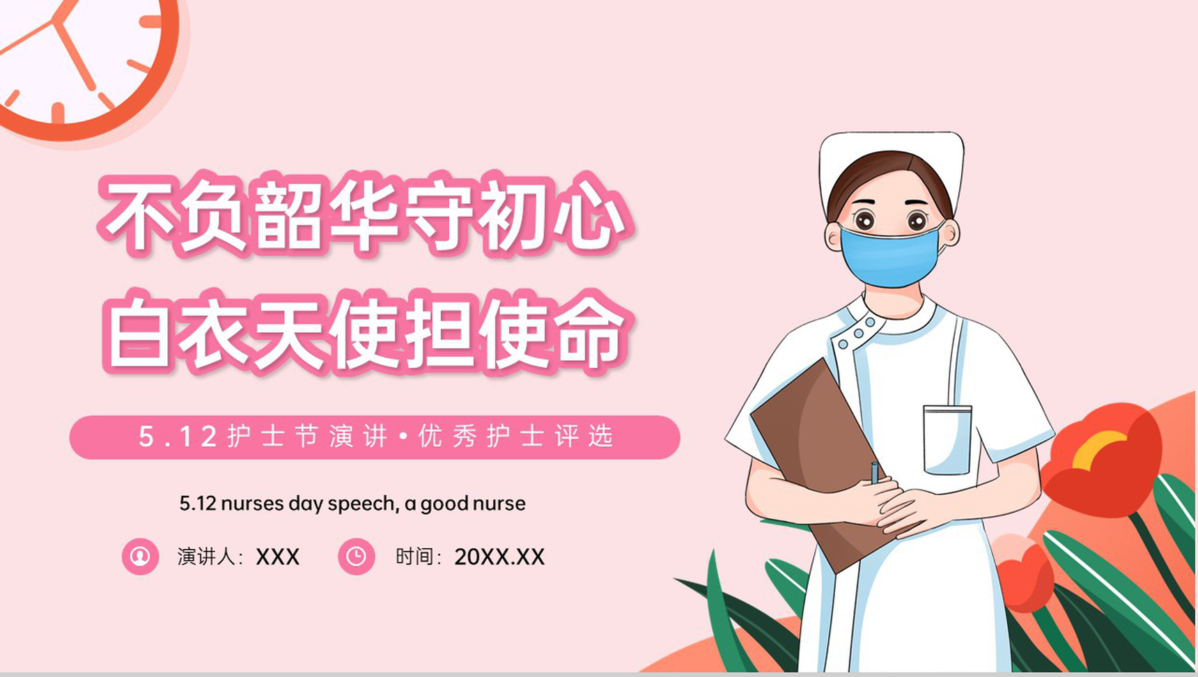 粉色卡通风512护士节优秀护士评选演讲PPT模板