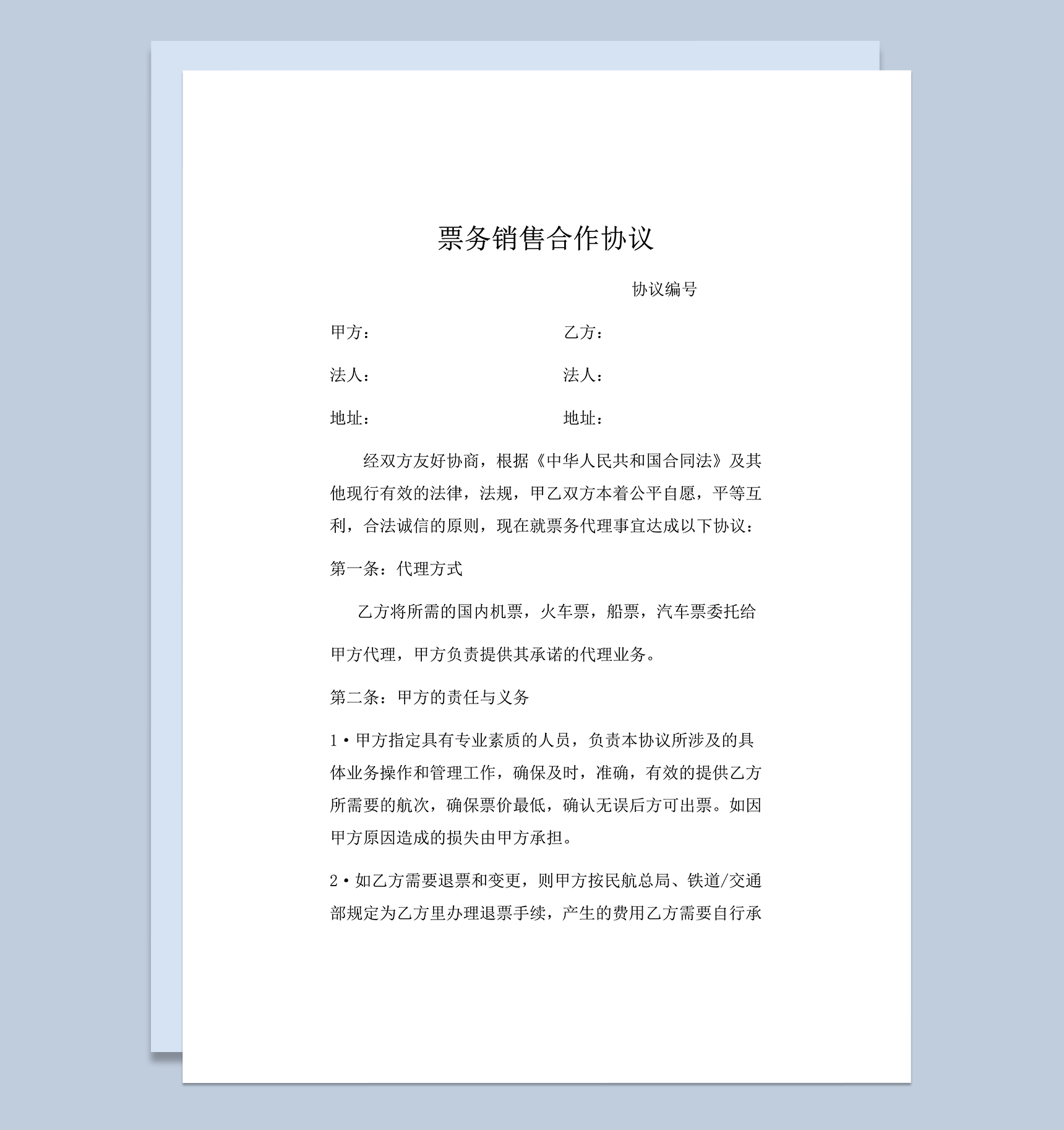 票务销售合作协议模版word模板