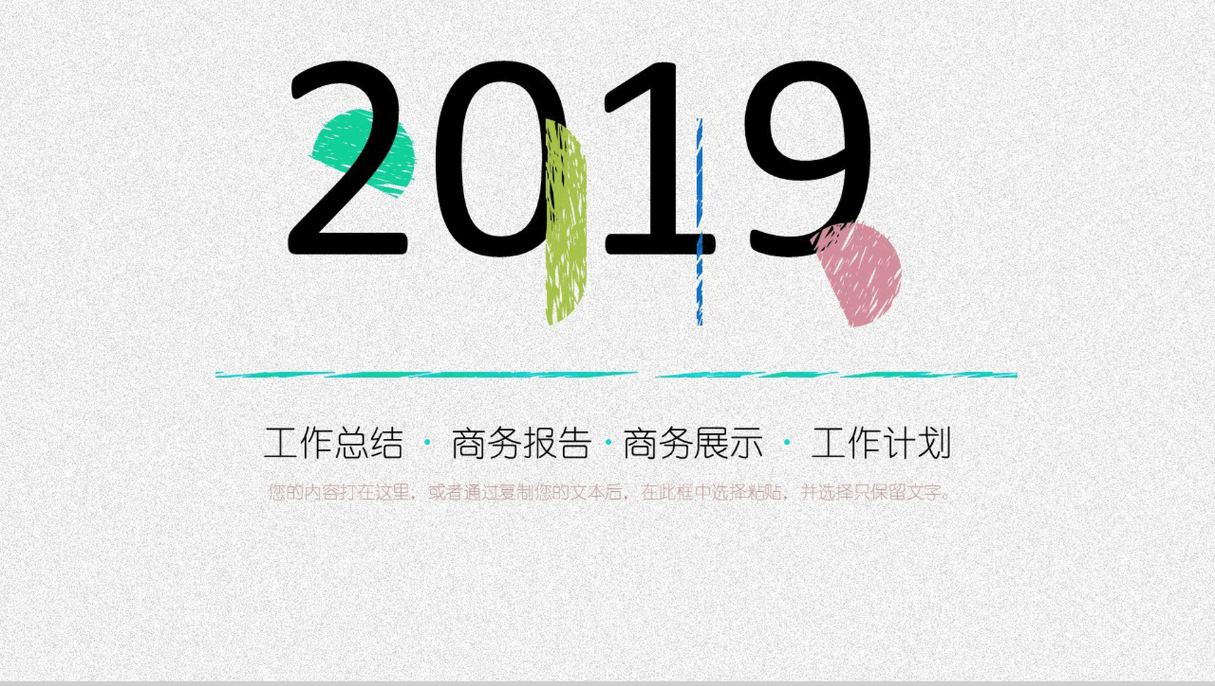 创意个性手绘商务工作总结工作计划书汇报PPT模板