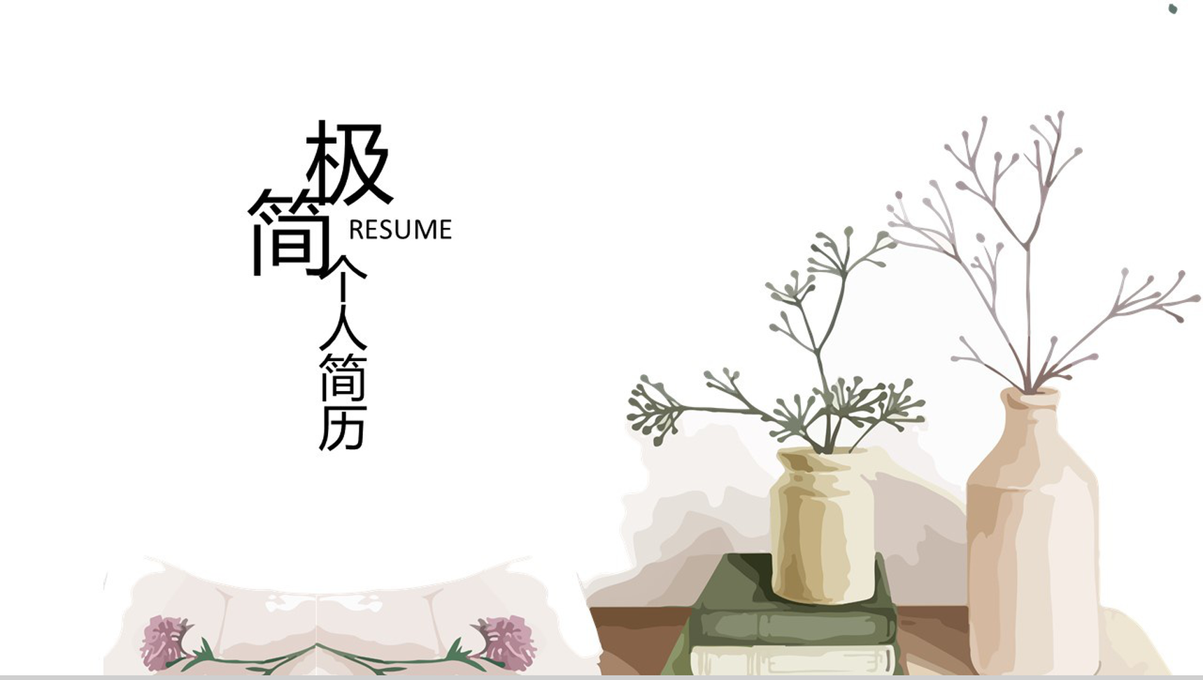 文艺小清新极简个人求职简历自我介绍PPT模板