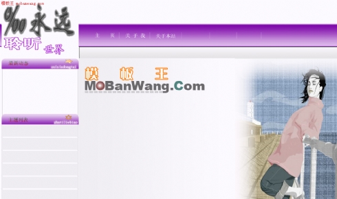 聆听世界个人主页模板