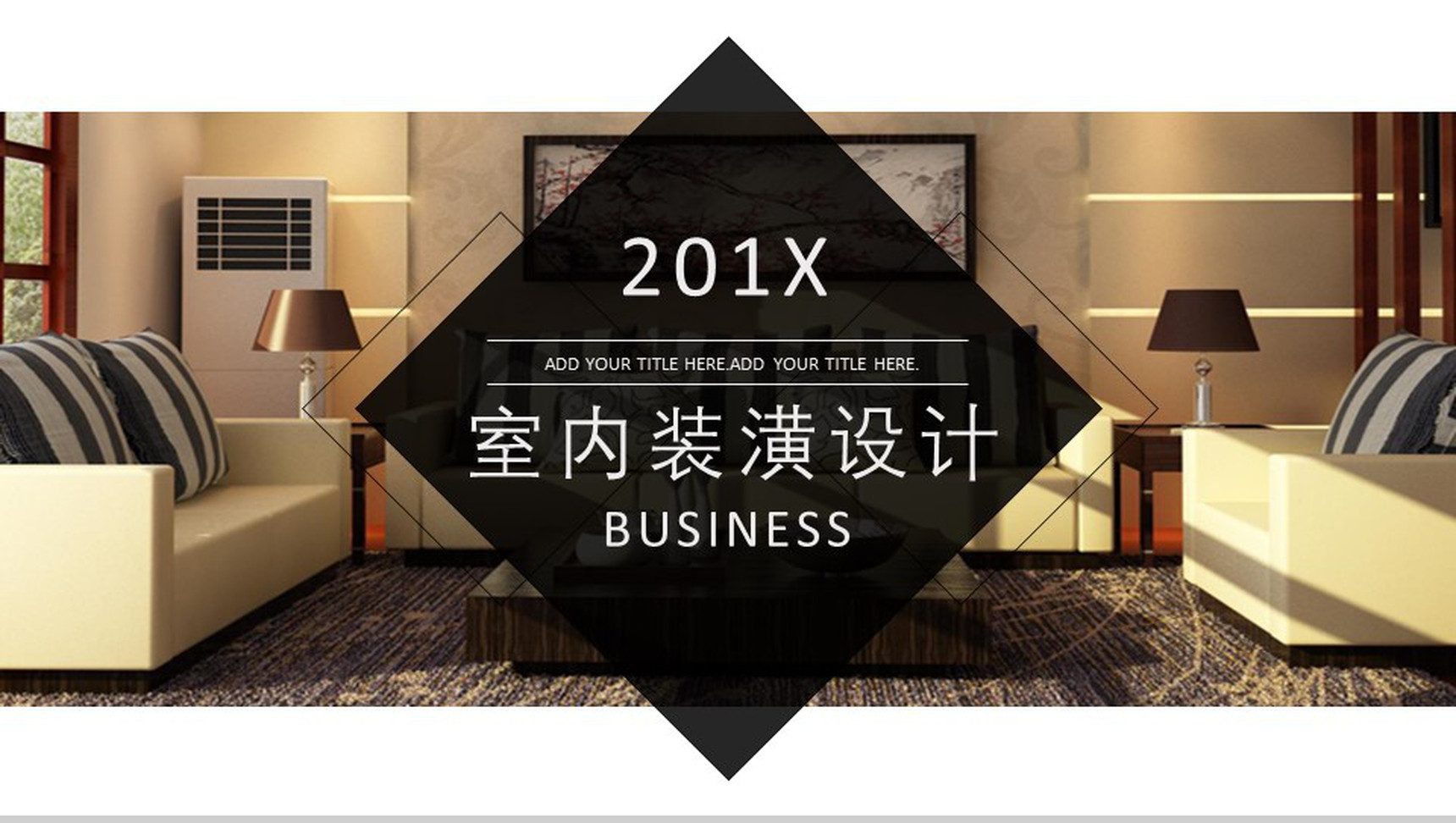 室内装潢装修设计规划PPT模板