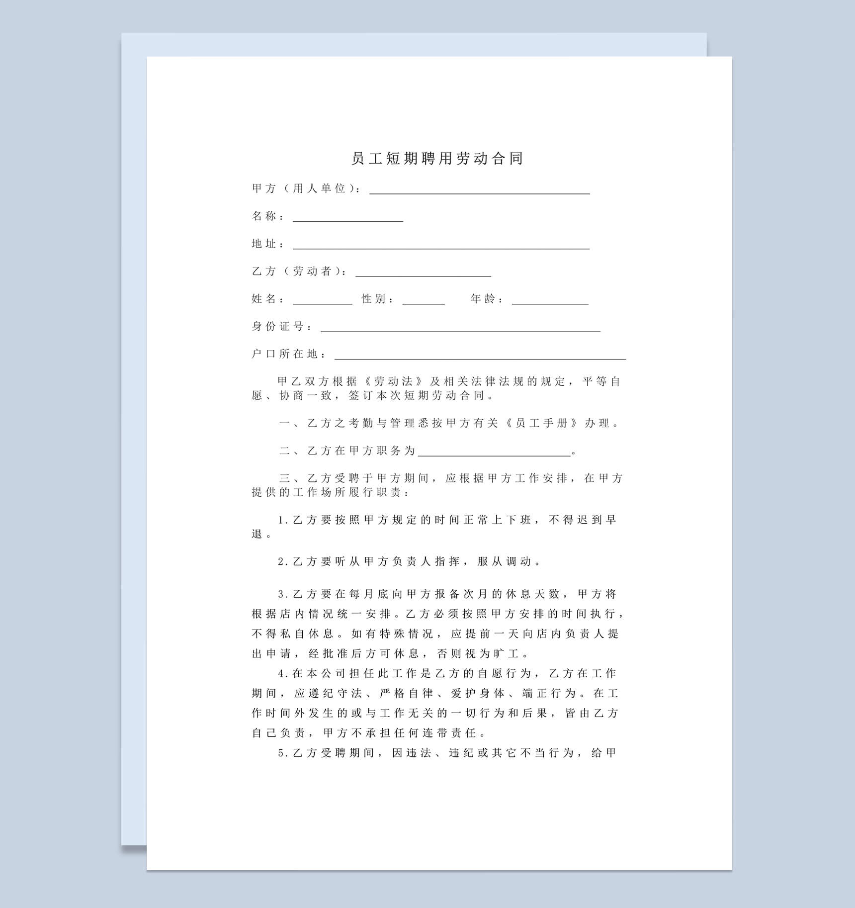 员工短期聘用劳动合同Word文档范本