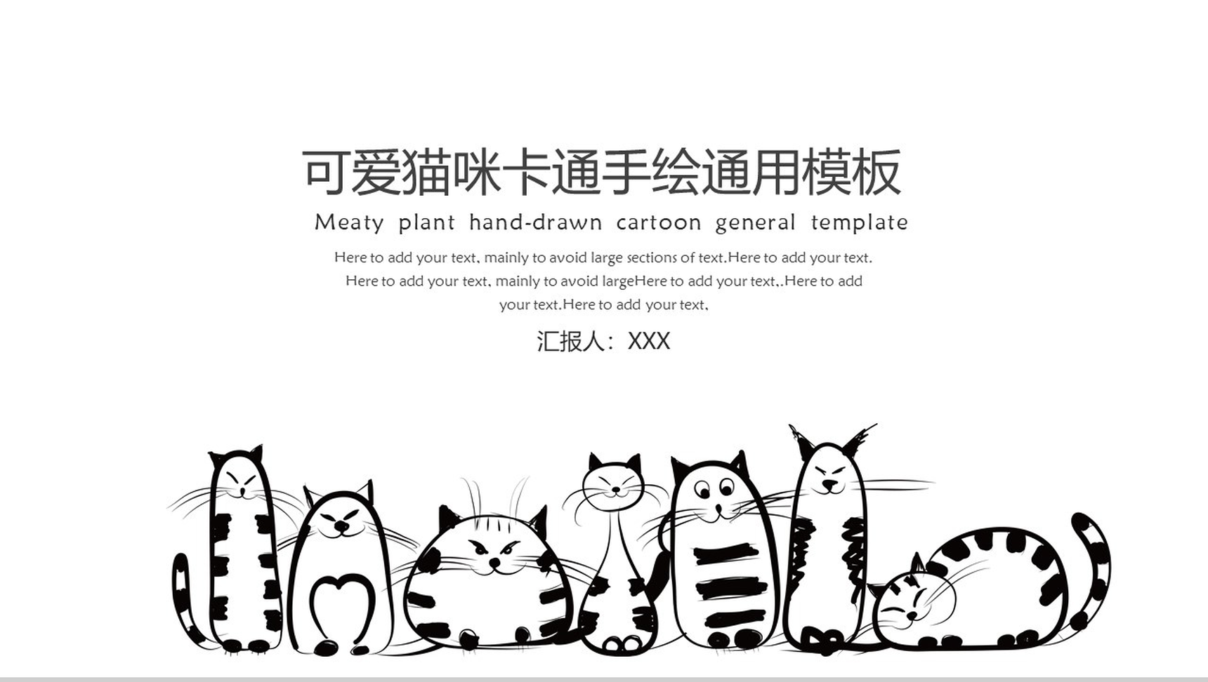 黑白创意卡通可爱猫咪PPT模板