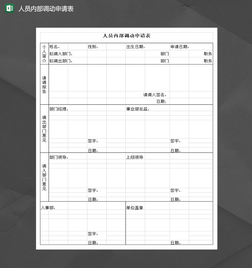 公司人事人员内部调动申请表Excel模板
