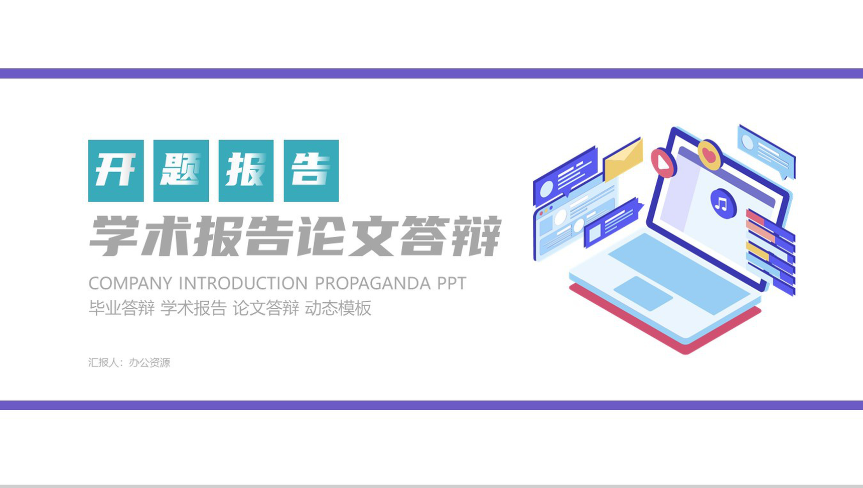 紫色扁平化简洁商务学术报告论文答辩PPT模板
