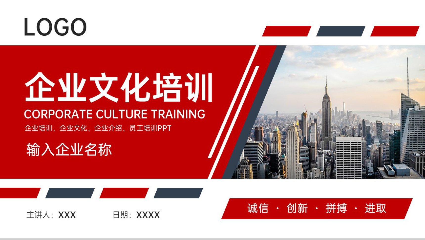 红色商务风企业文化宣传核心价值观展示PPT模板