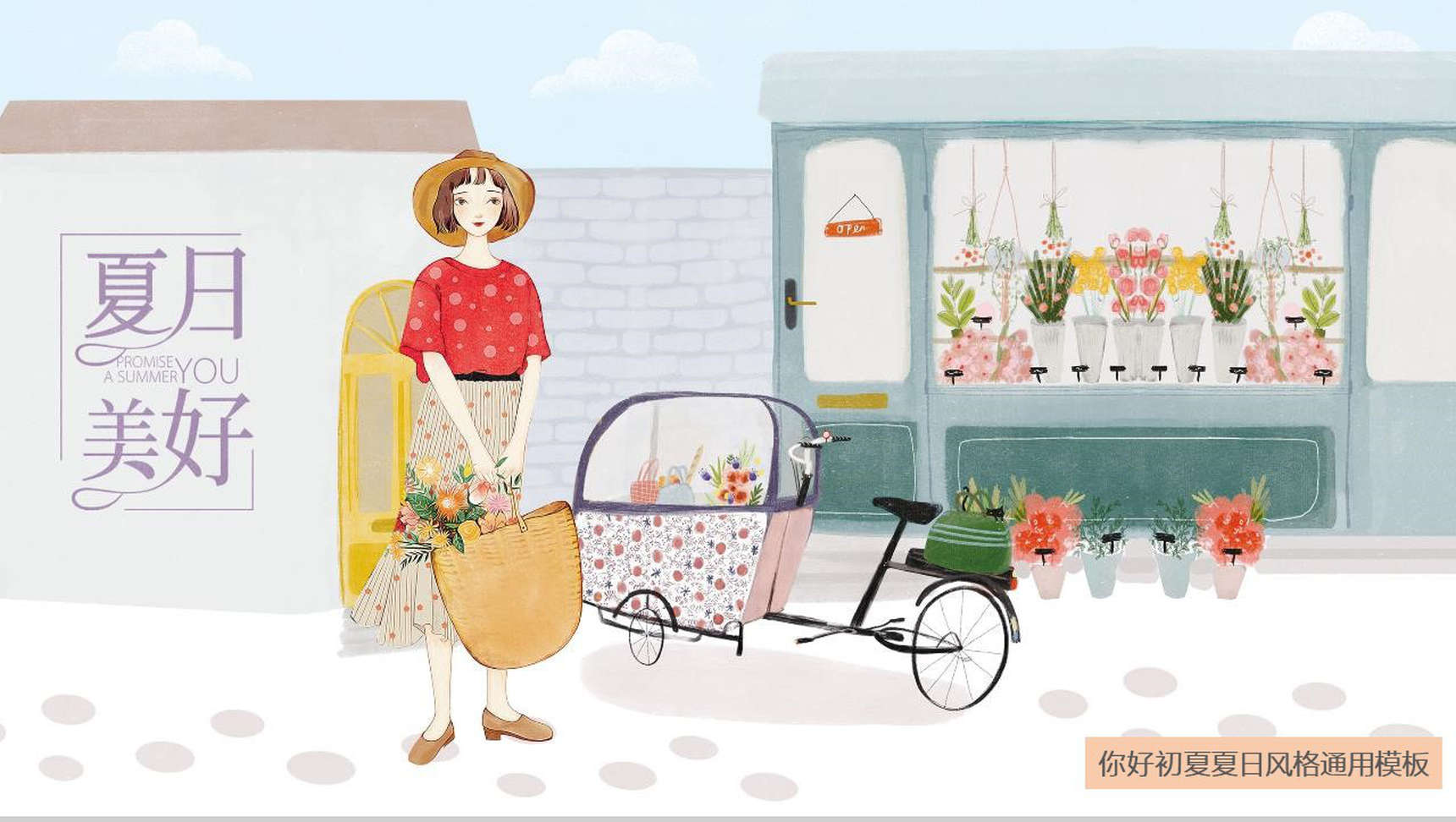 小清新卡通手绘夏日美好主题活动PPT模板