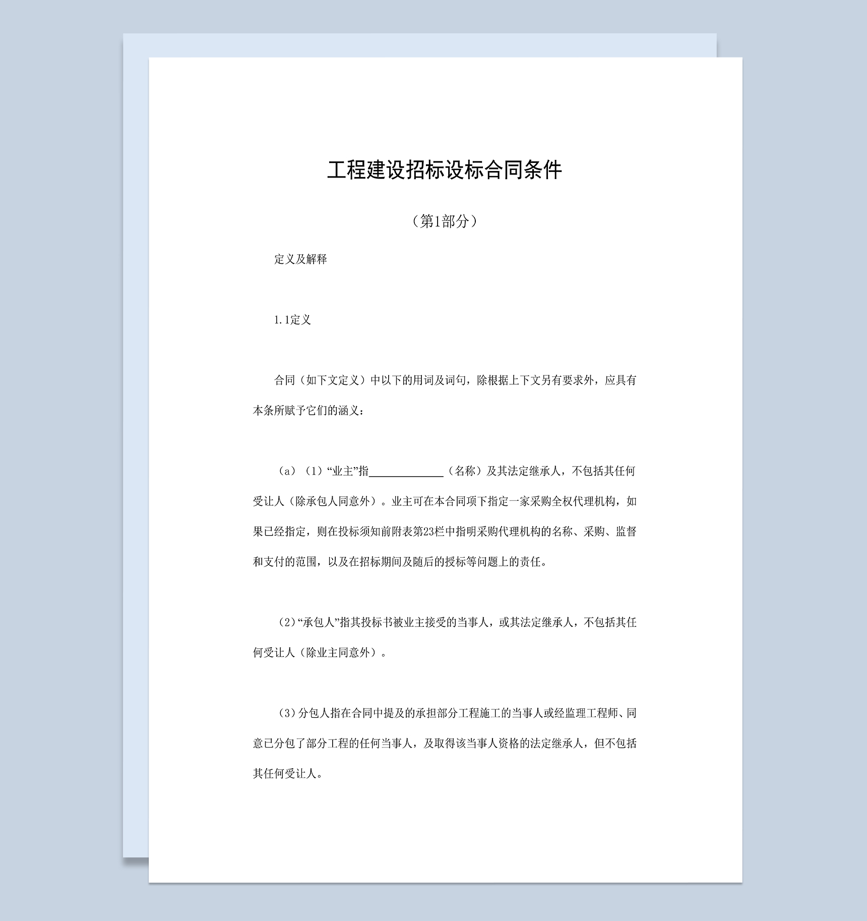 工程建设招标设标合同合同条件第2部分Word模板