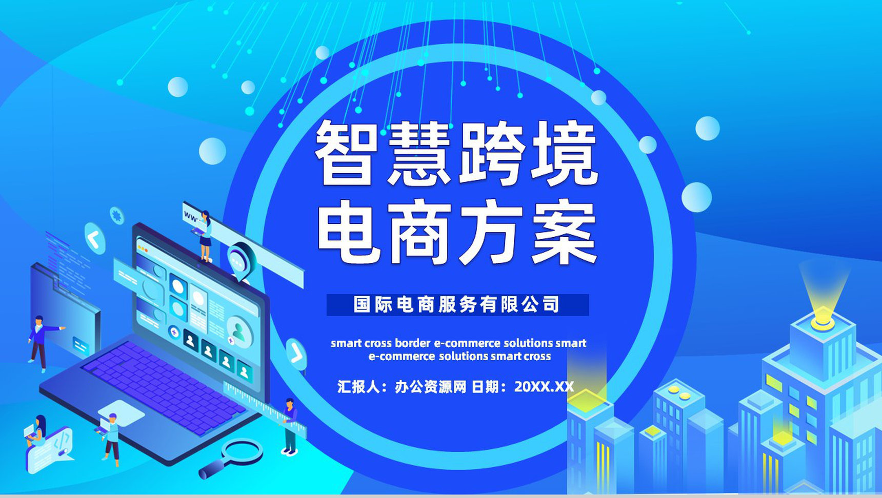 跨境电商的进口模式分类物流海淘方案与SOP智慧跨境电商PPT模板