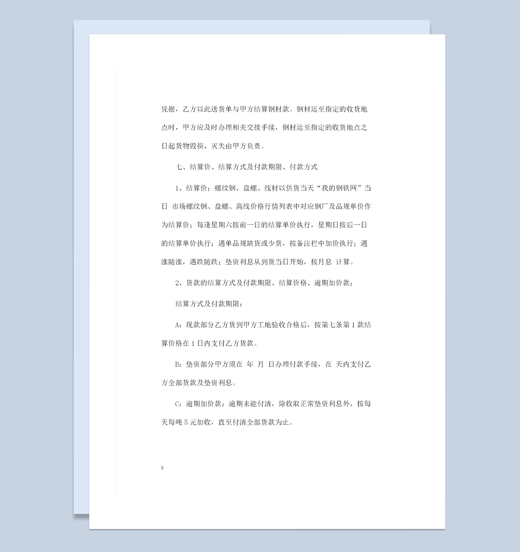 全新通用型钢材购销合同书格式范本Word模板